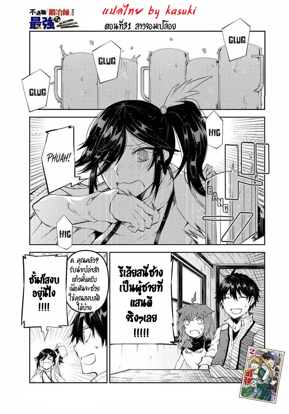 FUGUUSHOKU “KAJISHI” DAKEDO SAIKYOU DESU อาชีพสุดอ่อน(ช่างตีเหล็ก)แต่โคตรโกง ตอนที่ 30 หน้า 2