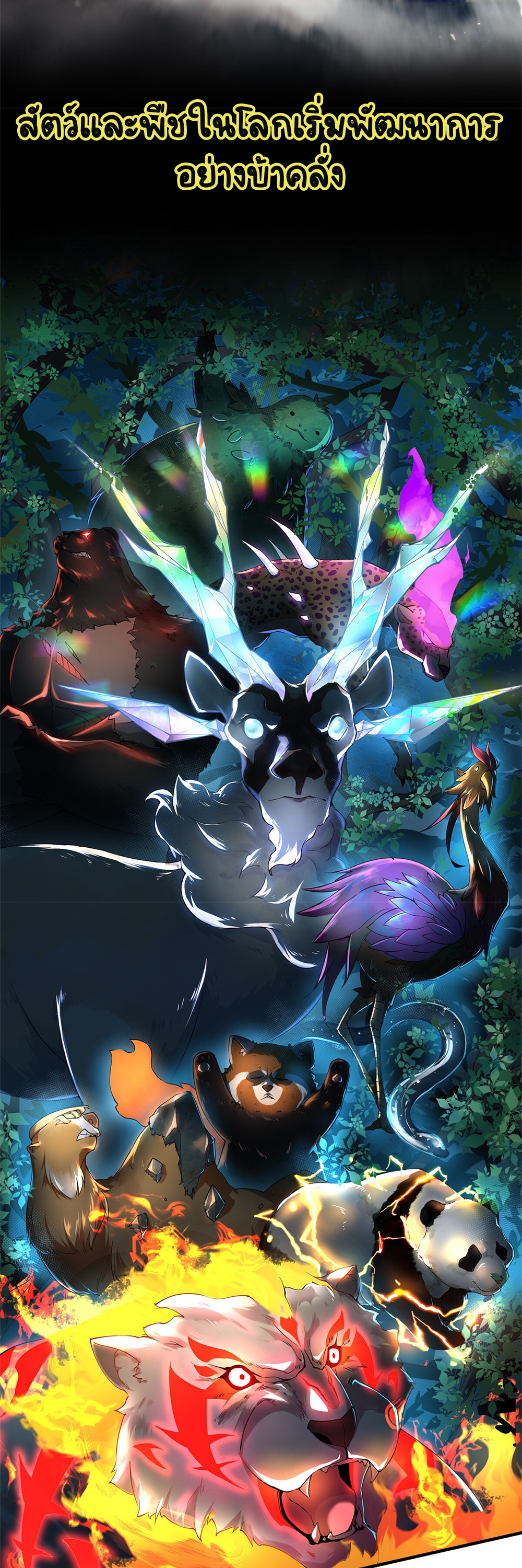 วิวัฒนาการอสูรสัตว์เลี้ยง ตอนที่ 1 หน้า 2