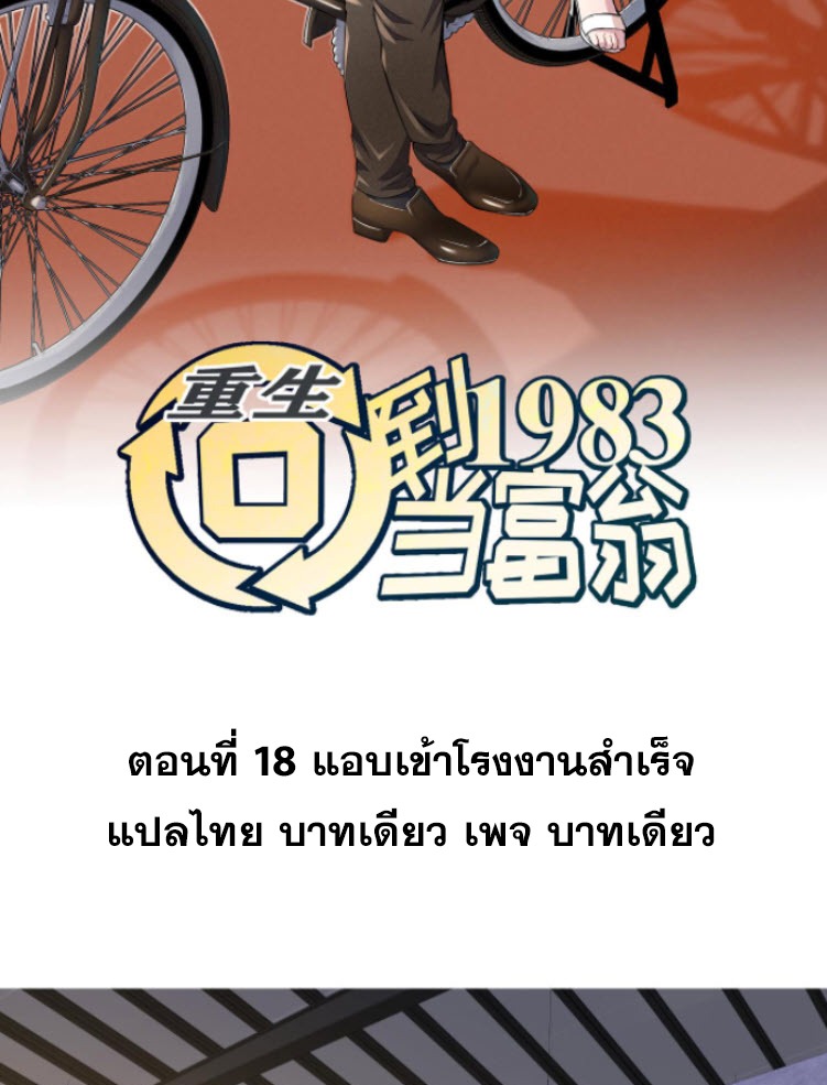 ย้อนเวลา 1983 กลับไปเป็นเศรษฐี ตอนที่ 18 หน้า 2