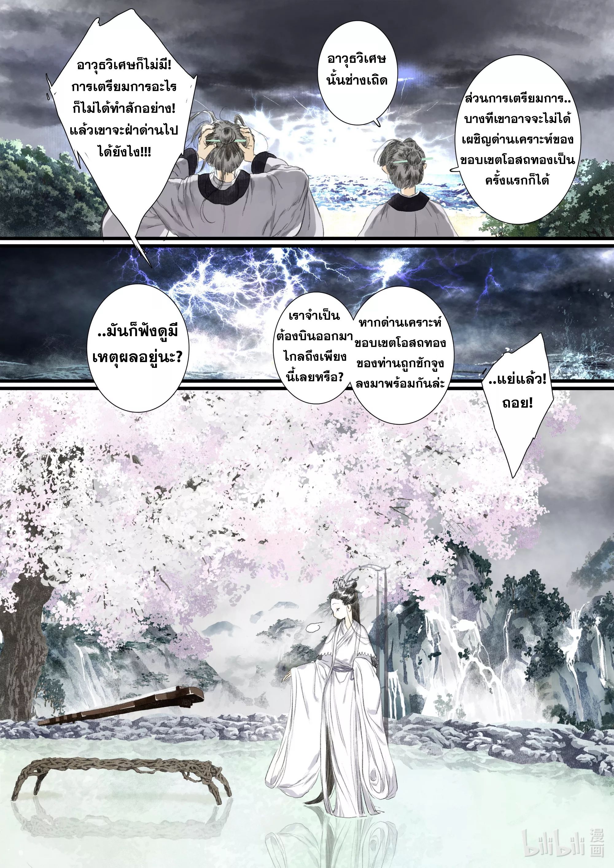 Song of the Sky Walkers - ลำนำล่องนภา ตอนที่ 70 หน้า 12