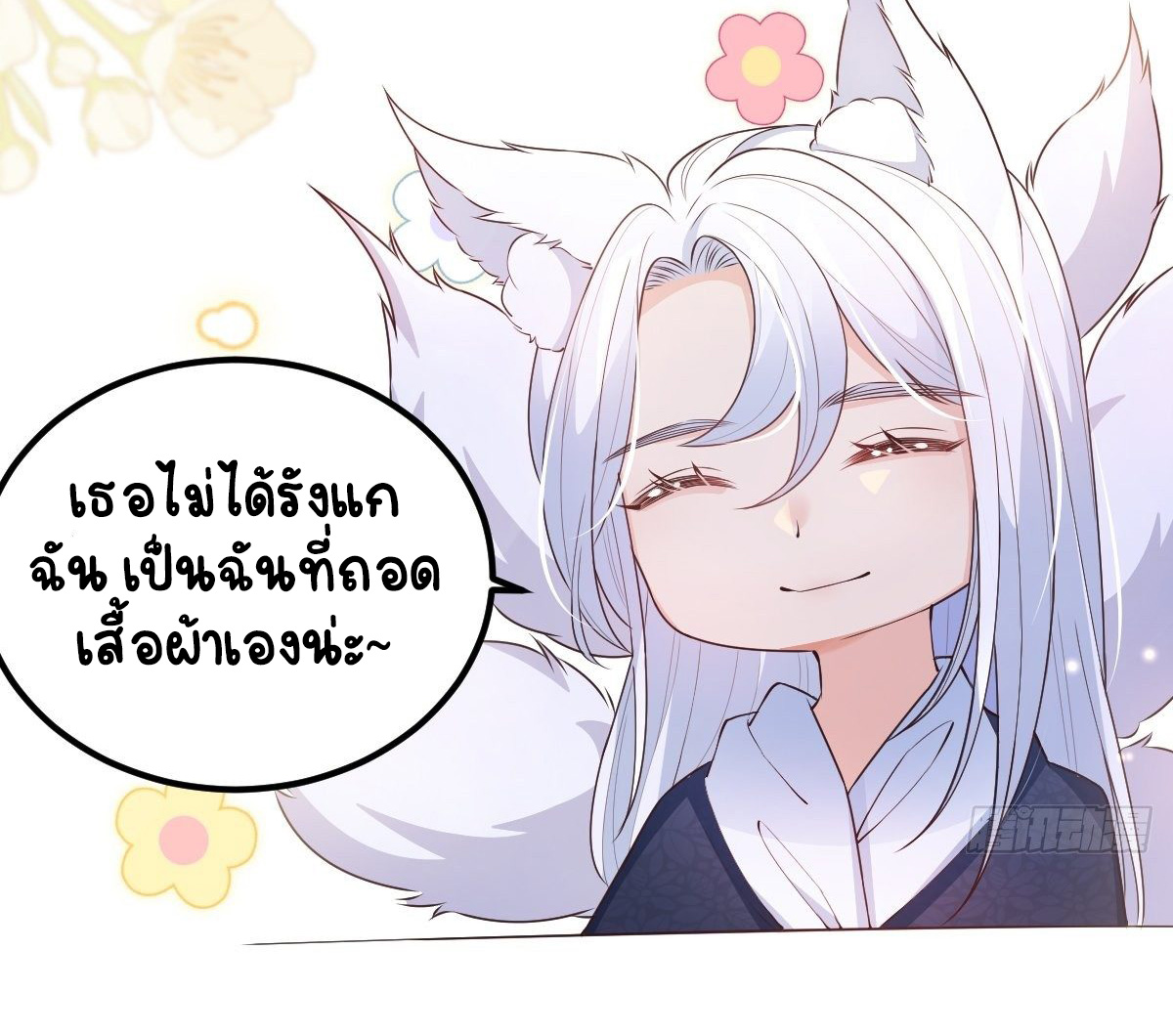 ปีศาจจิ้งจอกของฉันวันนี้ก็ยังเป็นเด็กดี? ตอนที่ 47 หน้า 14