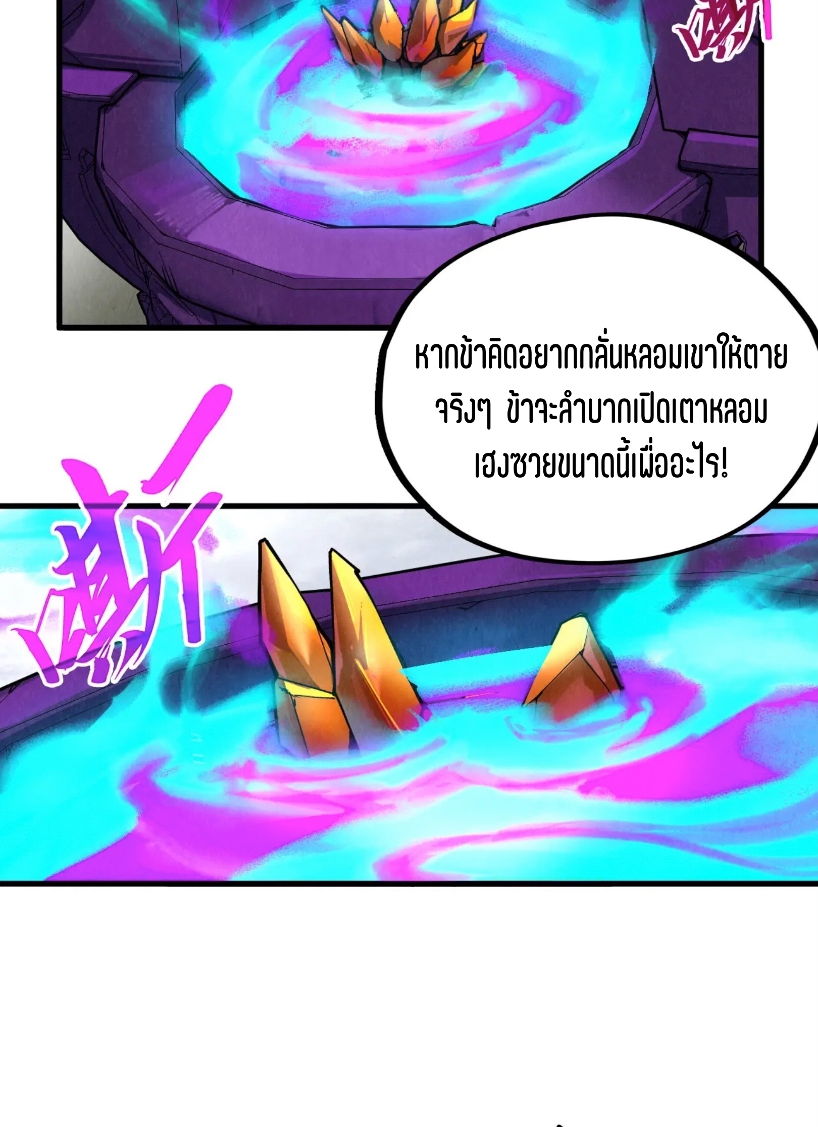 มหาเทพนิรันดร์กาล ตอนที่ 236 หน้า 54