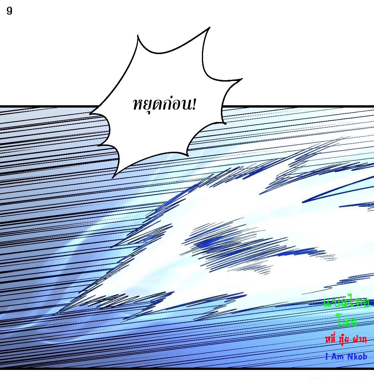 God of Martial Arts เทพยุทธ์แห่งใต้หล้า ตอนที่ 10 หน้า 10