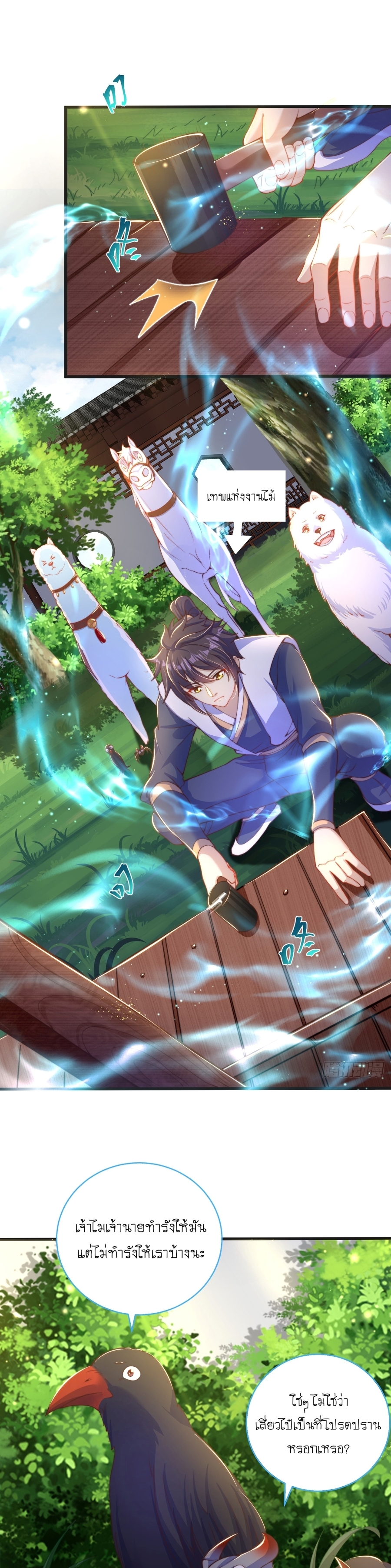 เทพก็อยากทำไร่ไถนาเหมือนกัน! (ชนจีน) ตอนที่ 21 หน้า 14