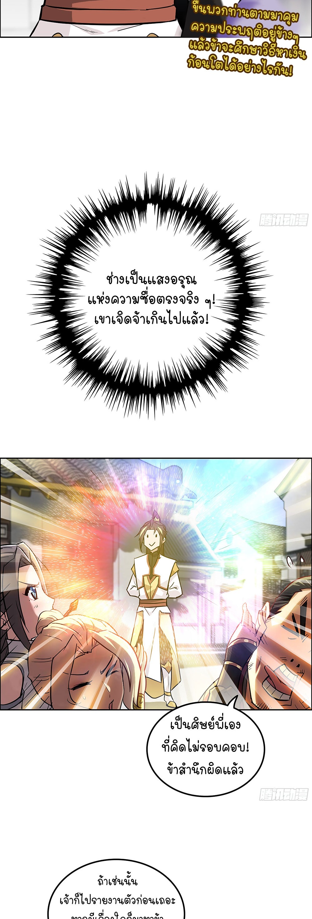 วิถีเซียนมันก็เป็นแบบนี้แหละ! | That's How Cultivation Is ตอนที่ 9 หน้า 17