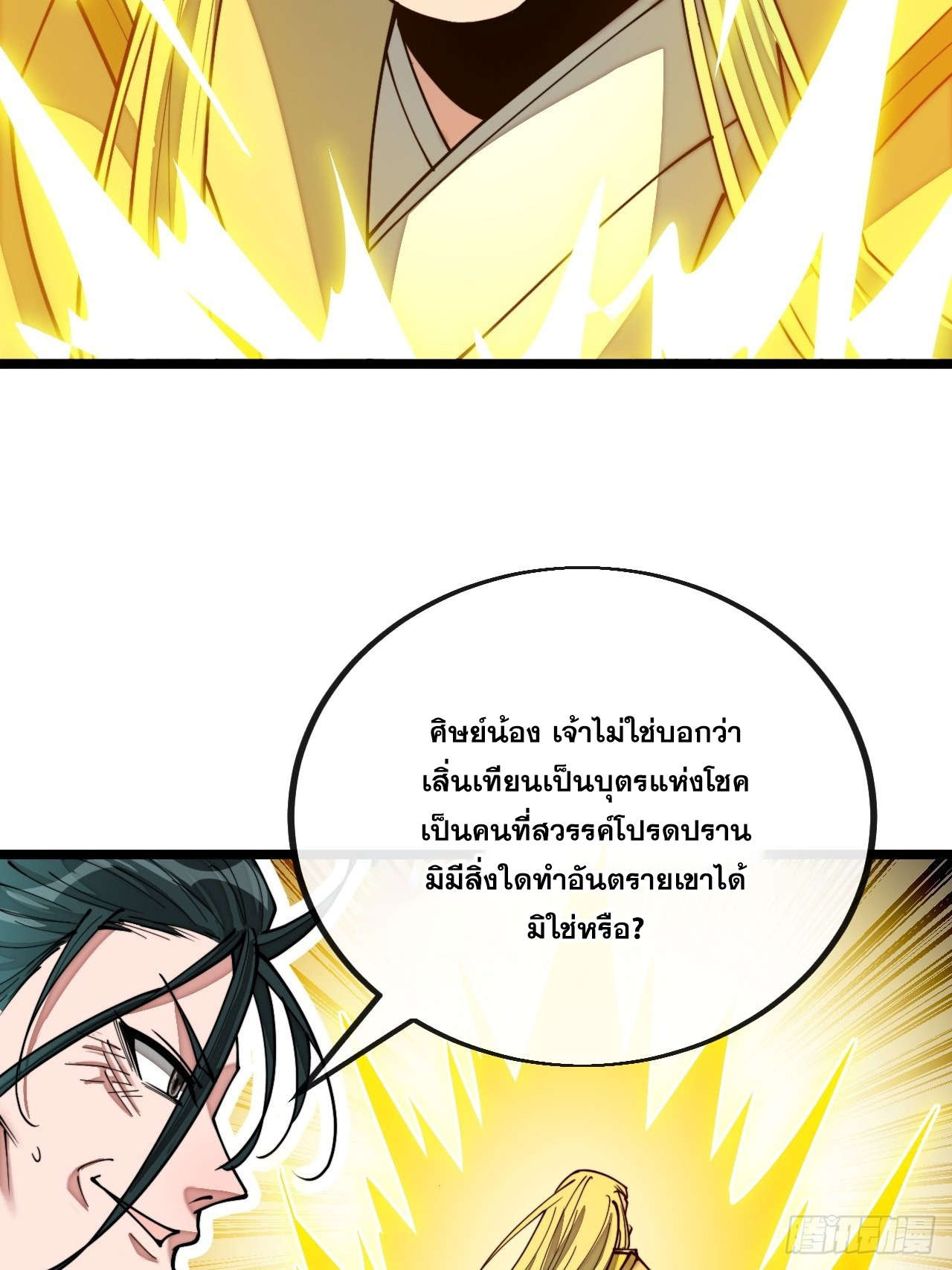บุรุษที่มีโชค คงไม่ใช่ข้าแล้วแหละ ตอนที่ 107 หน้า 32