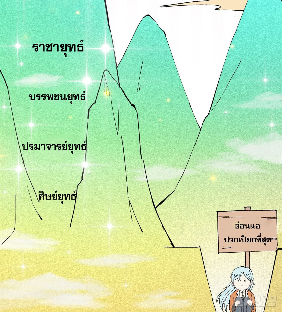 นิกายที่แข็งแกร่งที่สุด (ทันจีน) ตอนที่ 3 หน้า 26