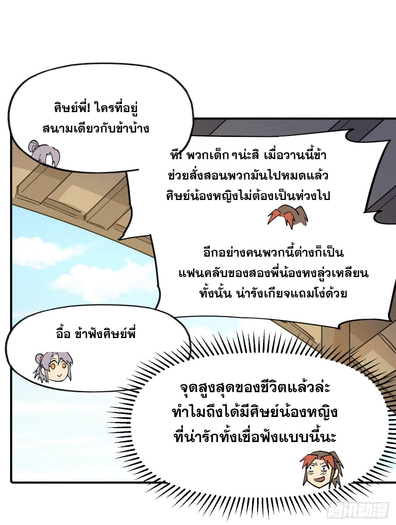 ตูข้านี่แหละเทพ (ทันจีน) ตอนที่ 29 หน้า 28