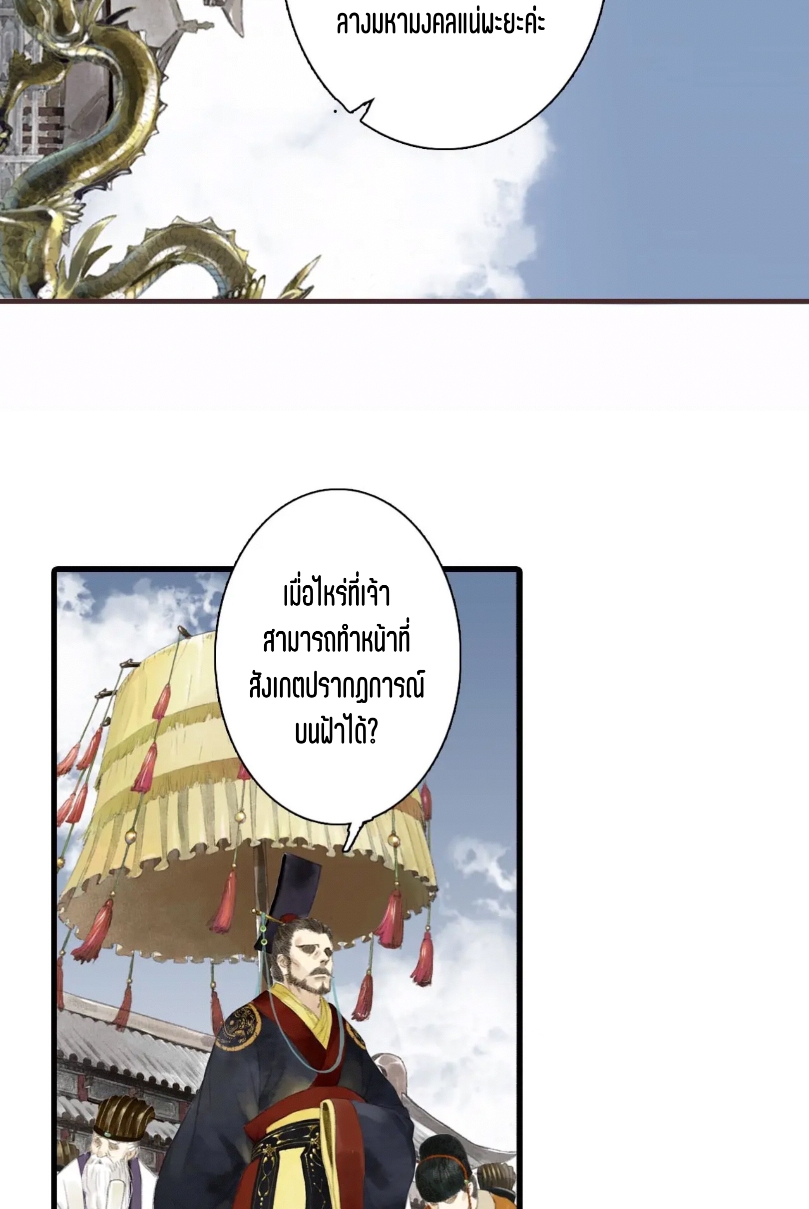 ปู้เทียนเกอ ลำนำแห่งผู้ล่องนภา ตอนที่ 2 หน้า 25