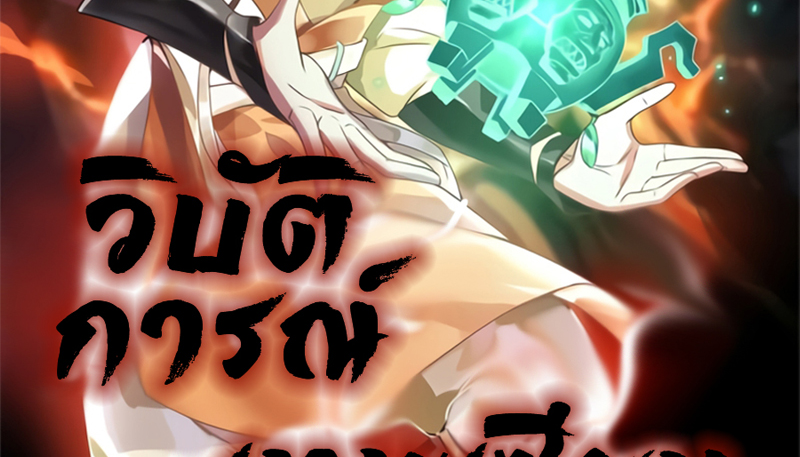 Chaos Alchemist (วิบัติการณ์เทพเซียนโอสถ) ตอนที่ 217 หน้า 2