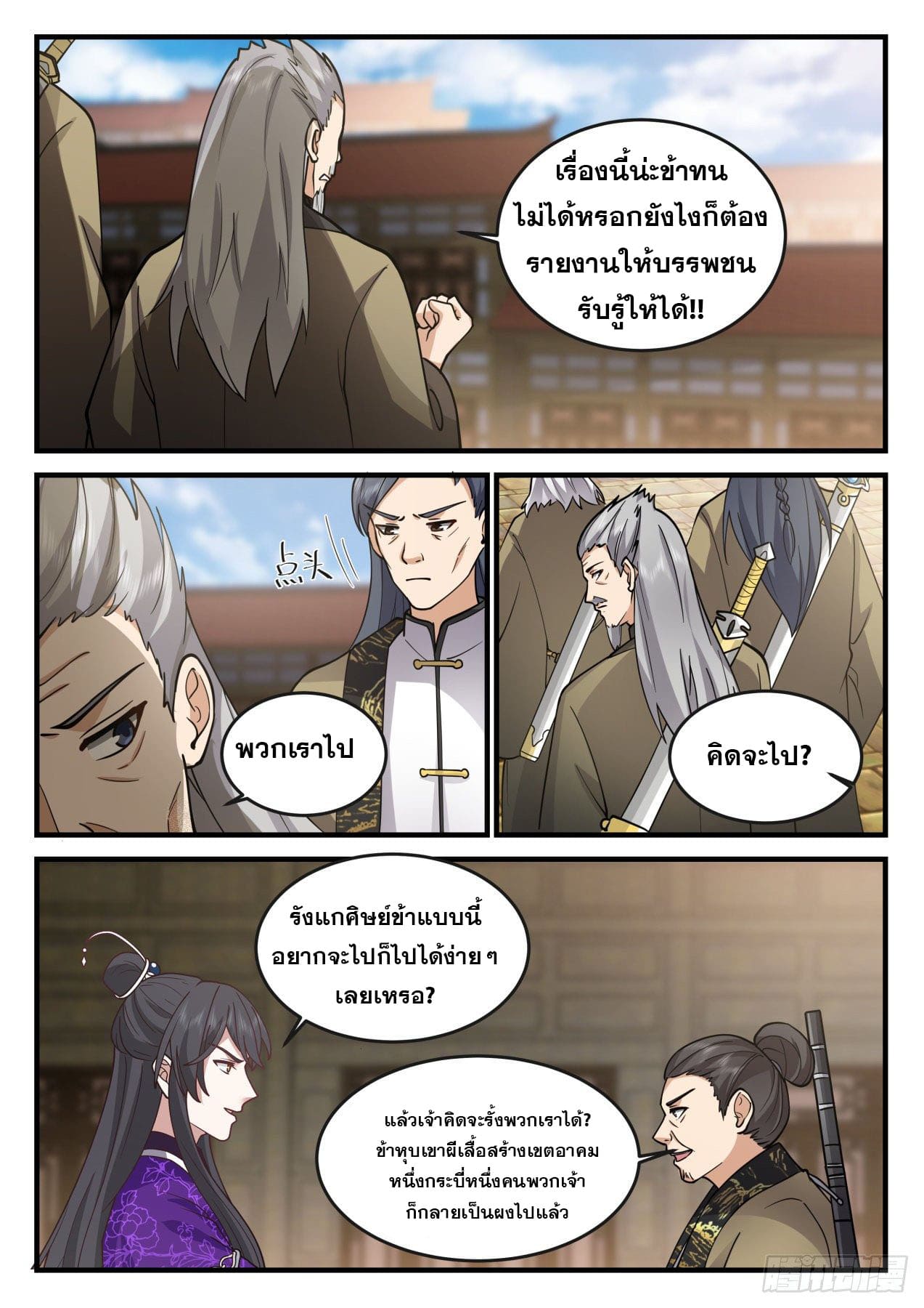 ปฐมบุรุษแห่งยุค (ทันจีน) ตอนที่ 166 หน้า 12