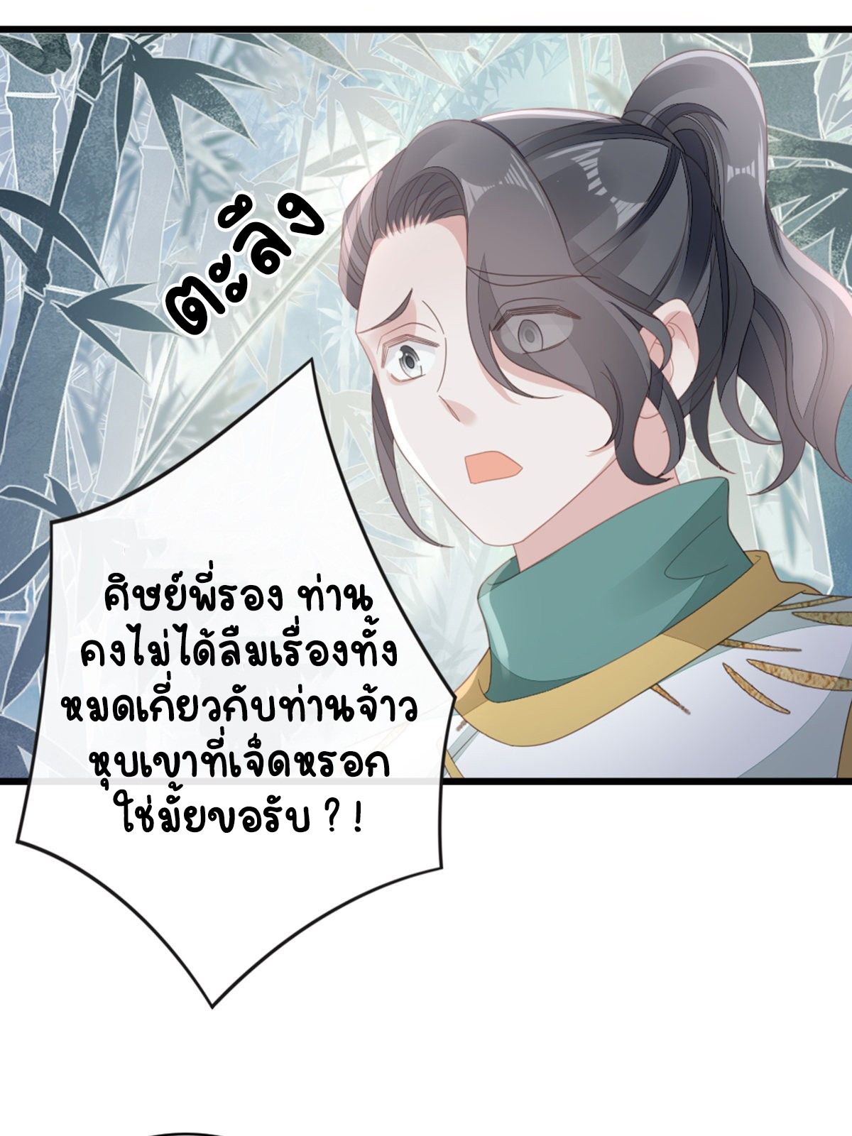 ระบบเปลี่ยนชะตายัยตัวร้าย ตอนที่ 83 หน้า 27