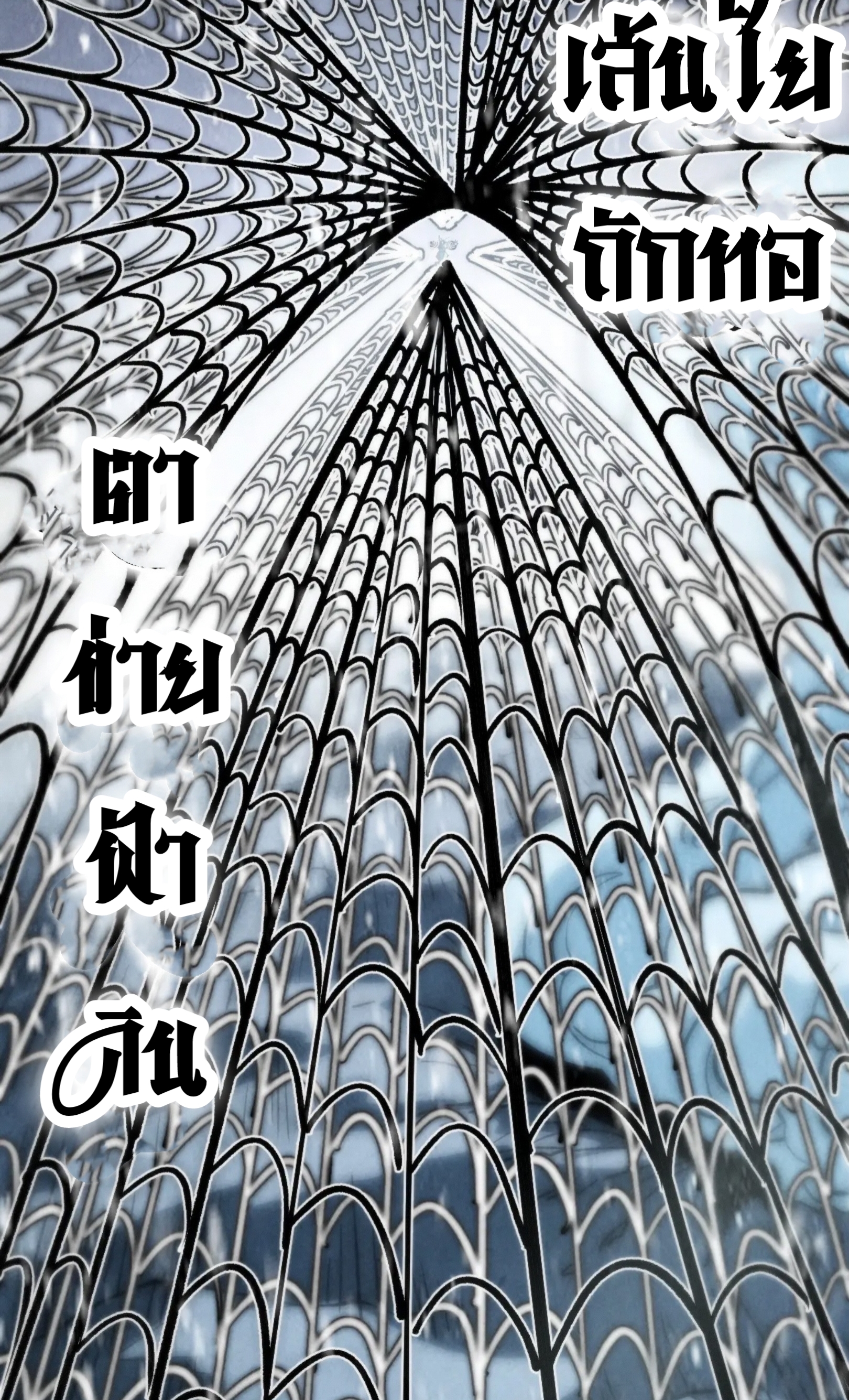 มหาเทพนิรันดร์กาล ตอนที่ 244 หน้า 11