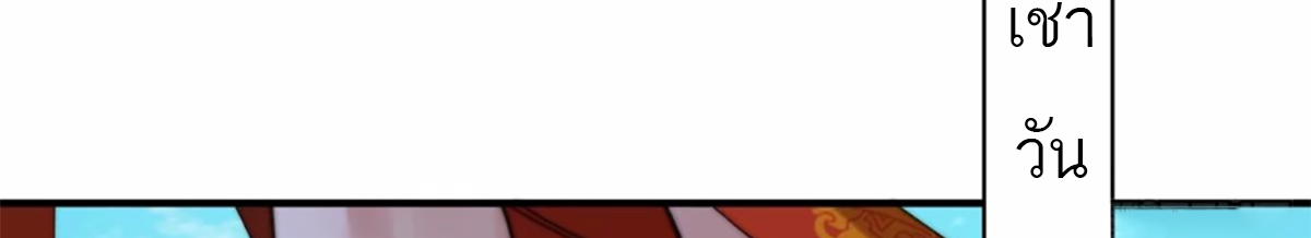 ซวยแล้วข้าโดนตามล่าจากศิษย์ในสำนัก ตอนที่ 44 หน้า 66