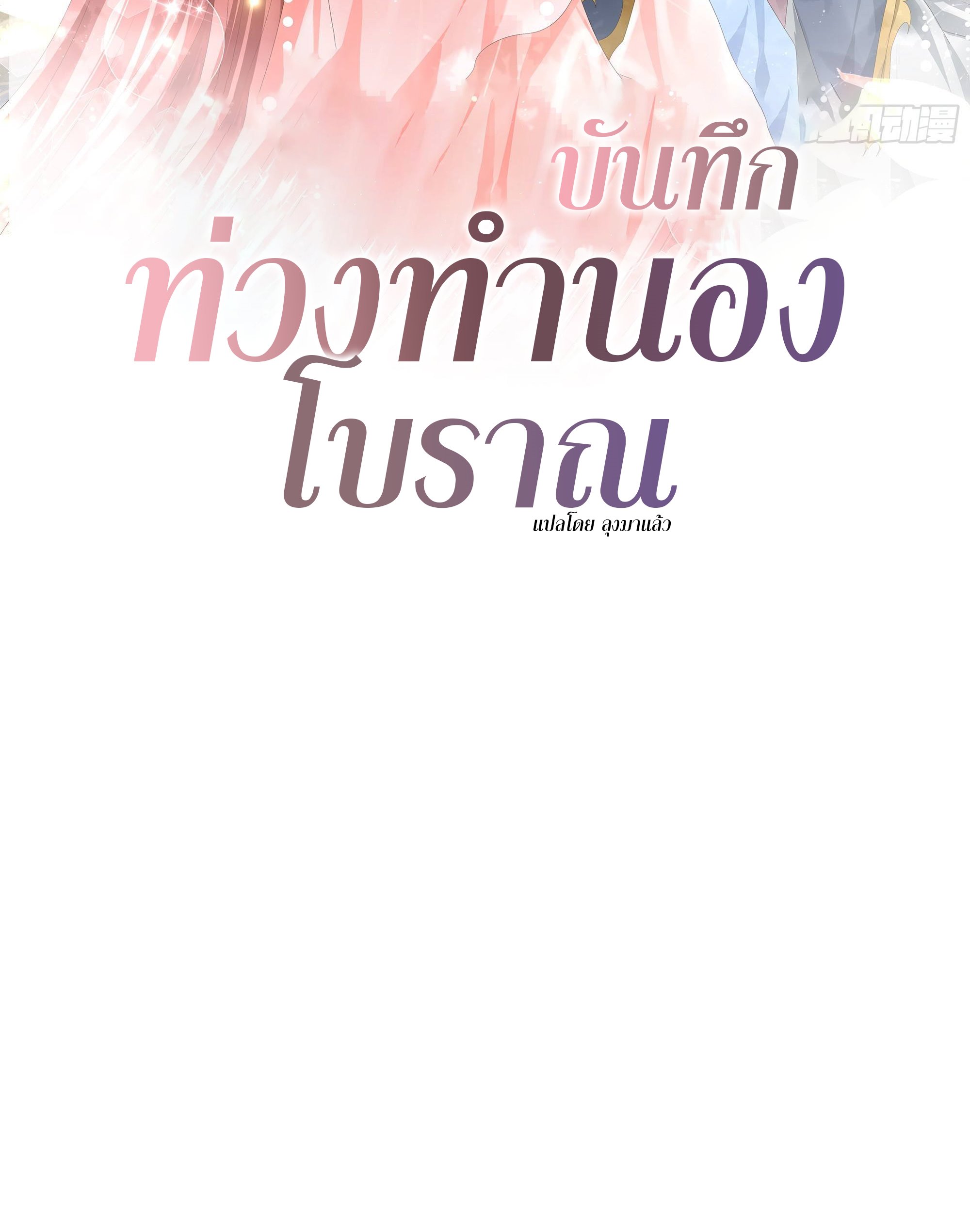 บันทึกท่วงทํานองโบราณ ตอนที่ 2 หน้า 2
