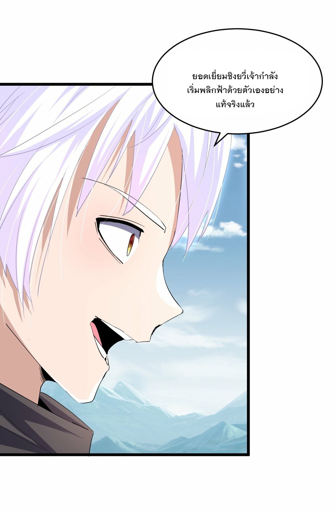 มหาเทพเอกะหมื่นบรรพกาล (จบ) ตอนที่ 87 หน้า 4