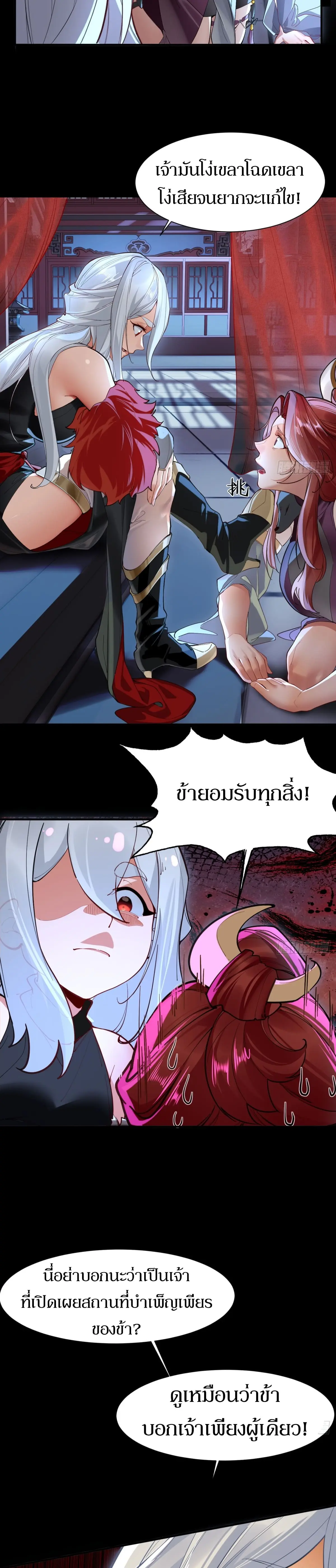 เจ้าลัทธิแอบซ่อนข้างกายข้าที่กำลังแอบบ่มเพาะพลัง ตอนที่ 2 หน้า 12
