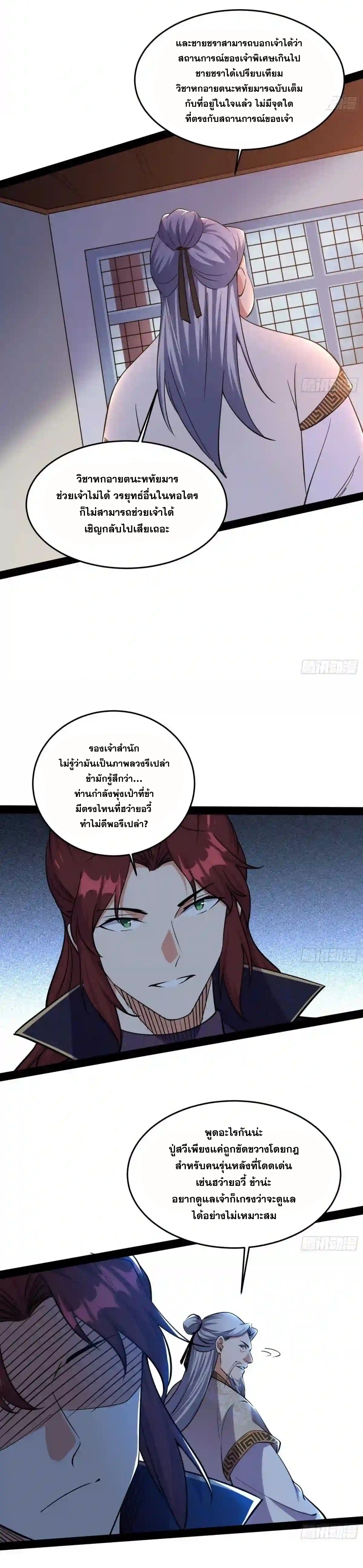 I'm an Evil God ข้าคือจักรพรรดิปีศาจ ตอนที่ 211 หน้า 9