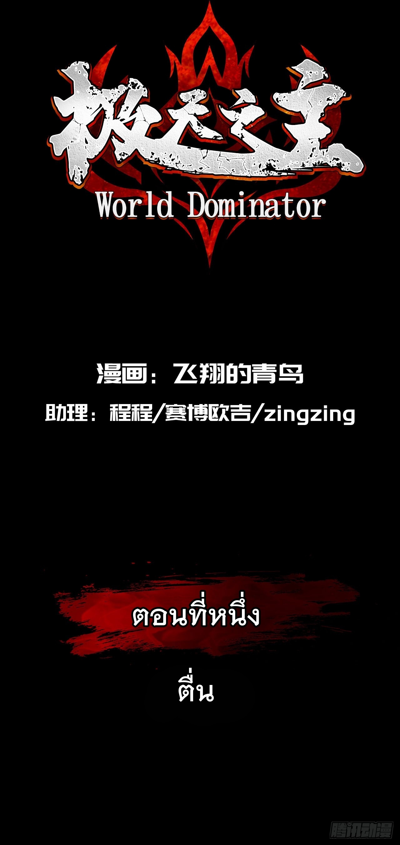 World Dominator - เจ้าแห่งผืนนภา ตอนที่ 2 หน้า 2