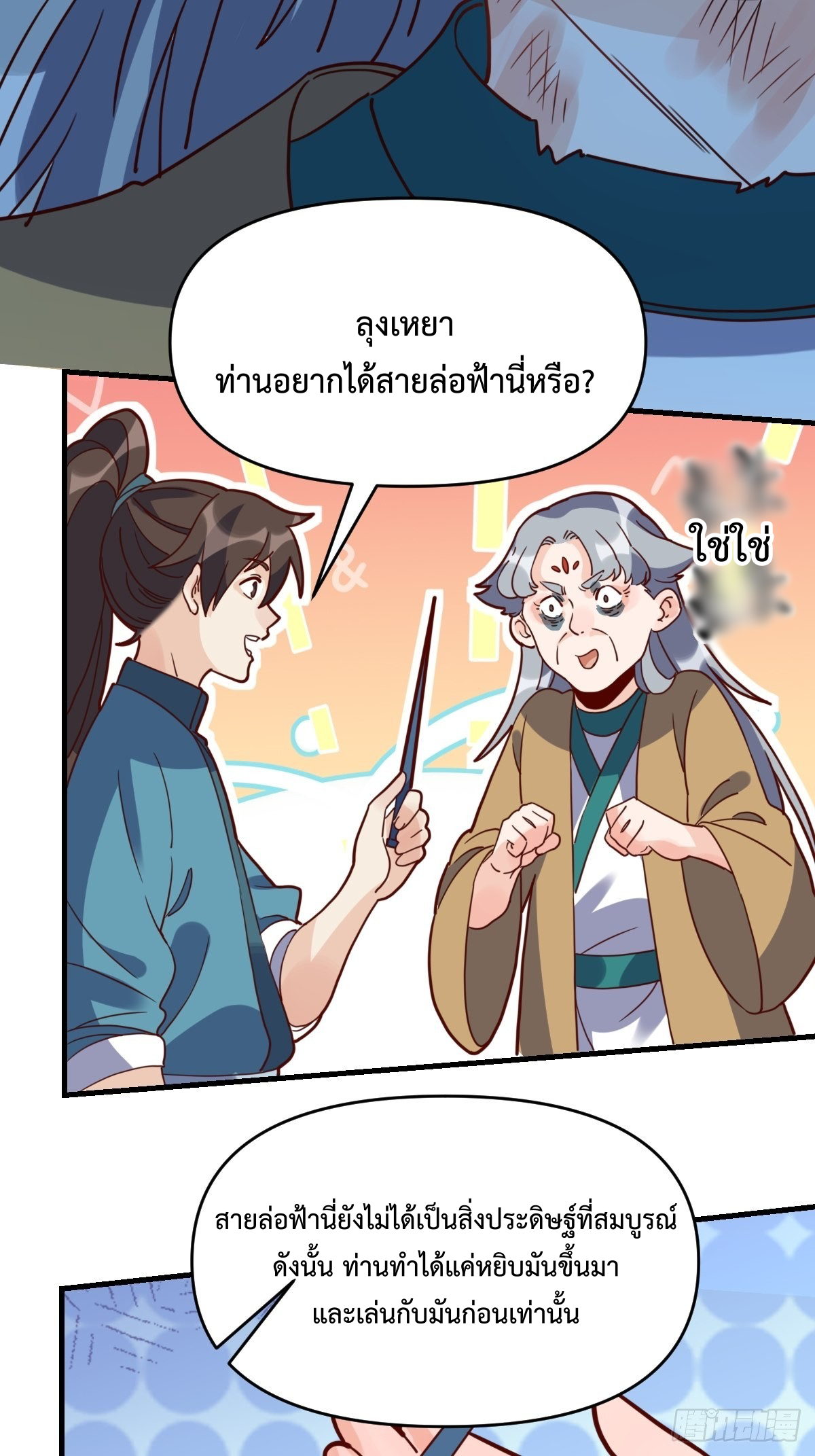 กลายเป็นว่าข้าคือจอมยุทธ์ผู้ยิ่งใหญ่ ตอนที่ 109 หน้า 29