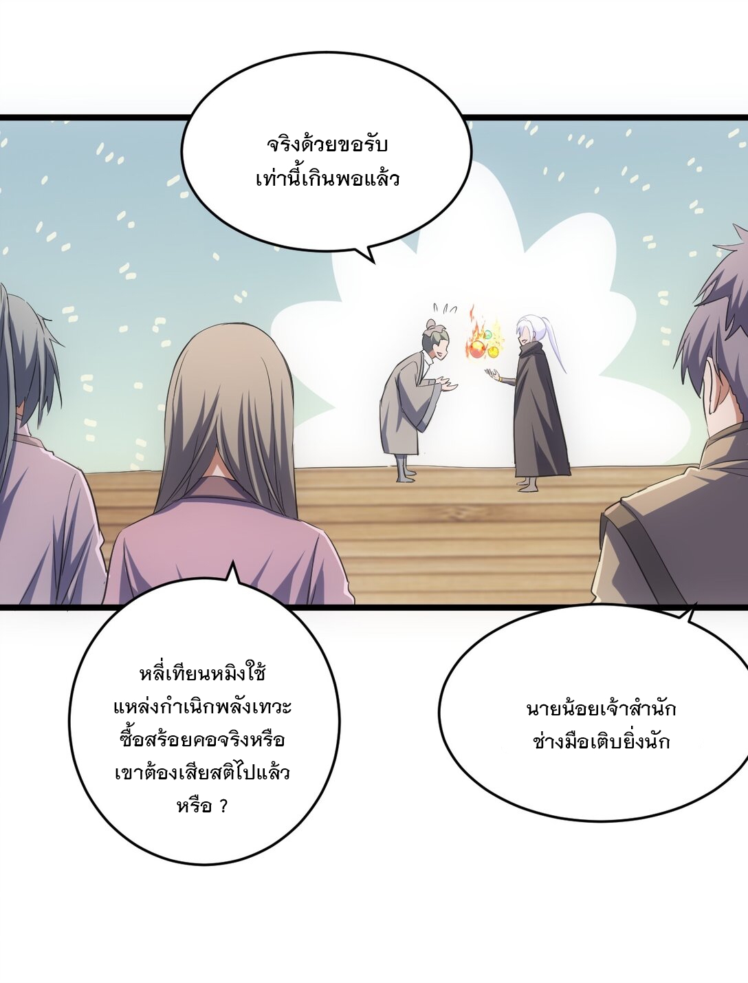 มหาเทพเอกะหมื่นบรรพกาล (จบ) ตอนที่ 93 หน้า 9