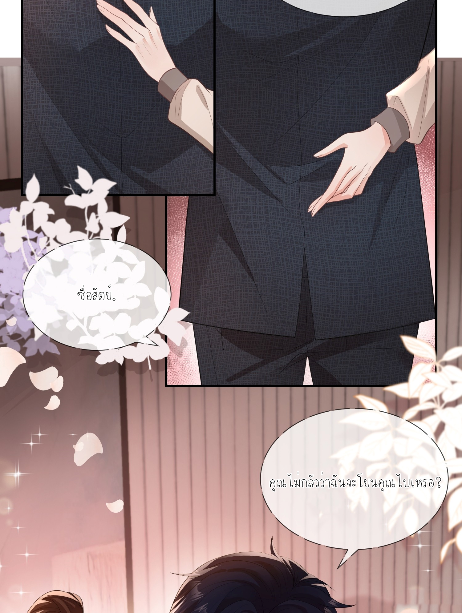 ครอบครองโดยไม่คาดคิด ตอนที่ 6 หน้า 3