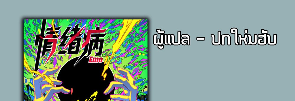 [Emo] Mood Disorder | โรคอารมณ์ คนคลั่งแดนวิปลาส ตอนที่ 21 หน้า 59