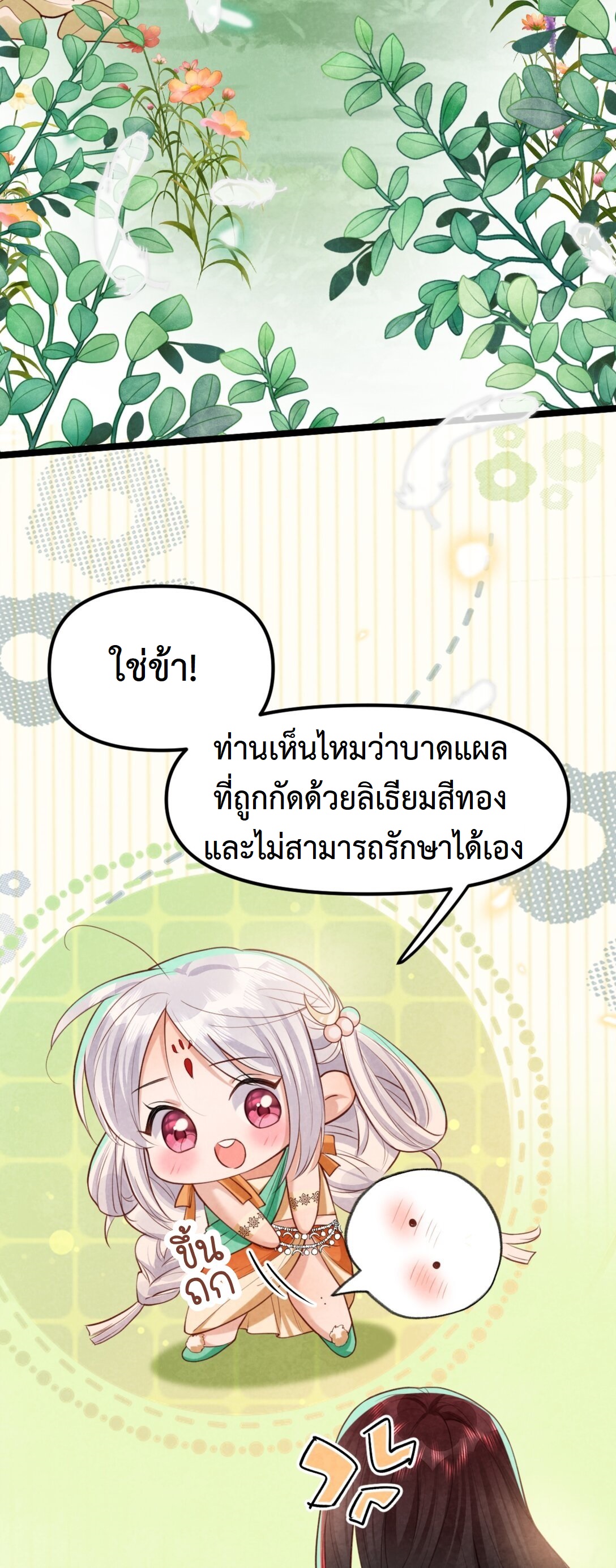 เส้นทางเอาชีวิตรอดของบรรณาการ ตอนที่ 23 หน้า 18