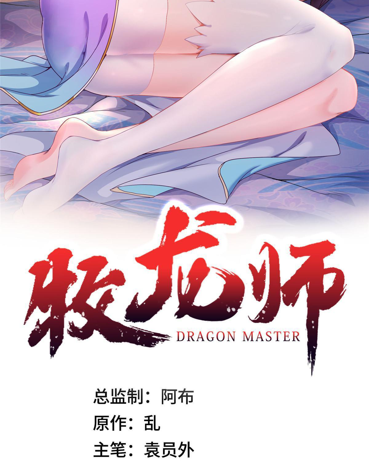 (ชนจีน) Dragon Master (จูหมิง นักรบเซียนมังกร) ตอนที่ 216 หน้า 2