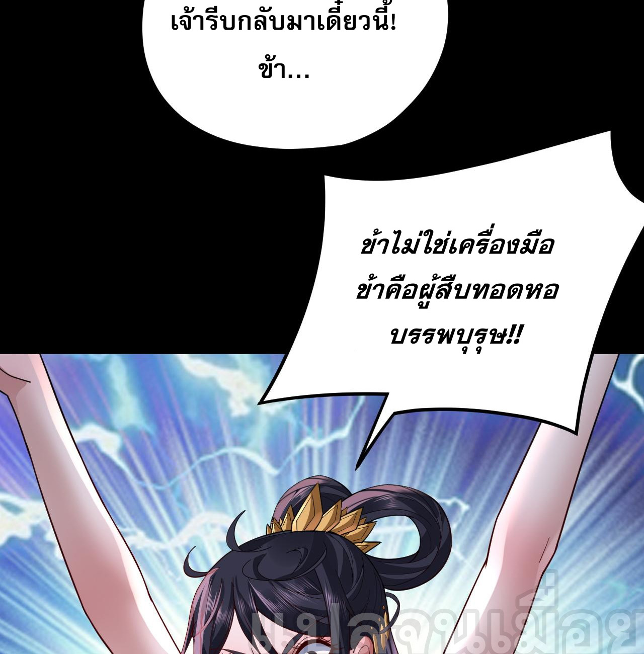 ข้าคือจอมวายร้ายผู้ยิ่งใหญ่ (ชนจีนก่อนใคร) ตอนที่ 102 หน้า 16