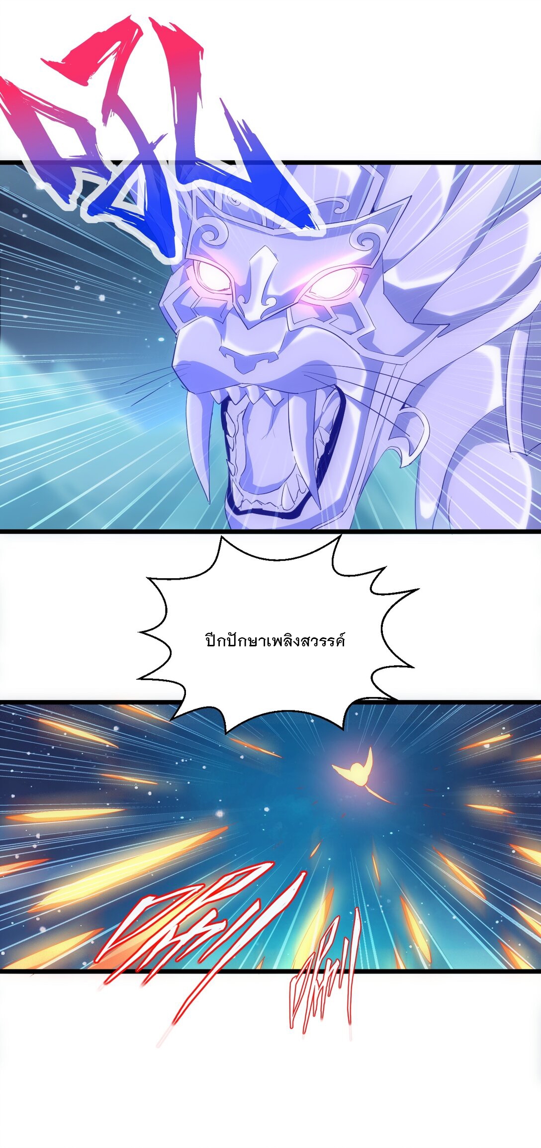 มหาเทพเอกะหมื่นบรรพกาล (จบ) ตอนที่ 92 หน้า 20