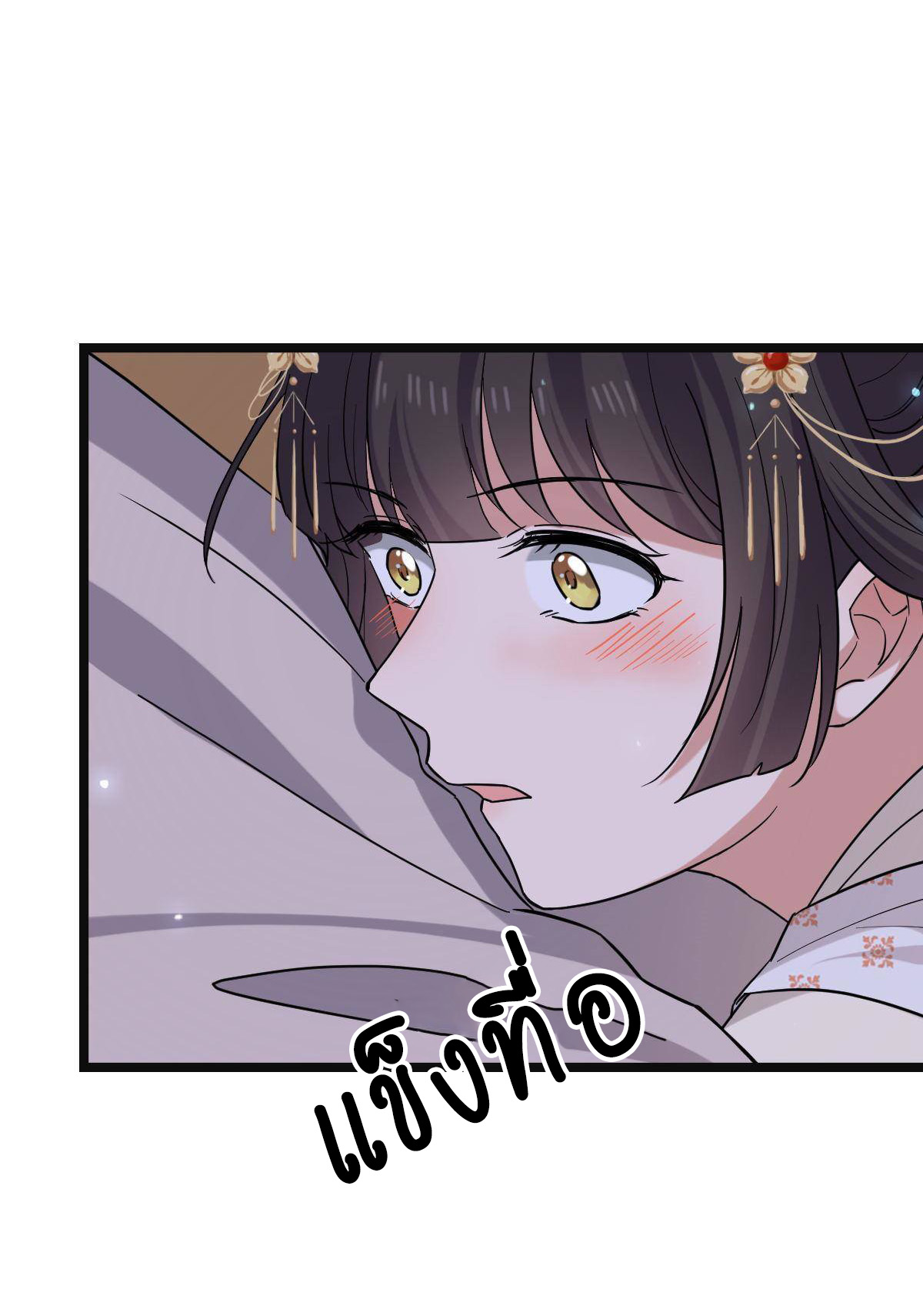 ปิ๊งรักทรราชจอมลวง ตอนที่ 84 หน้า 8