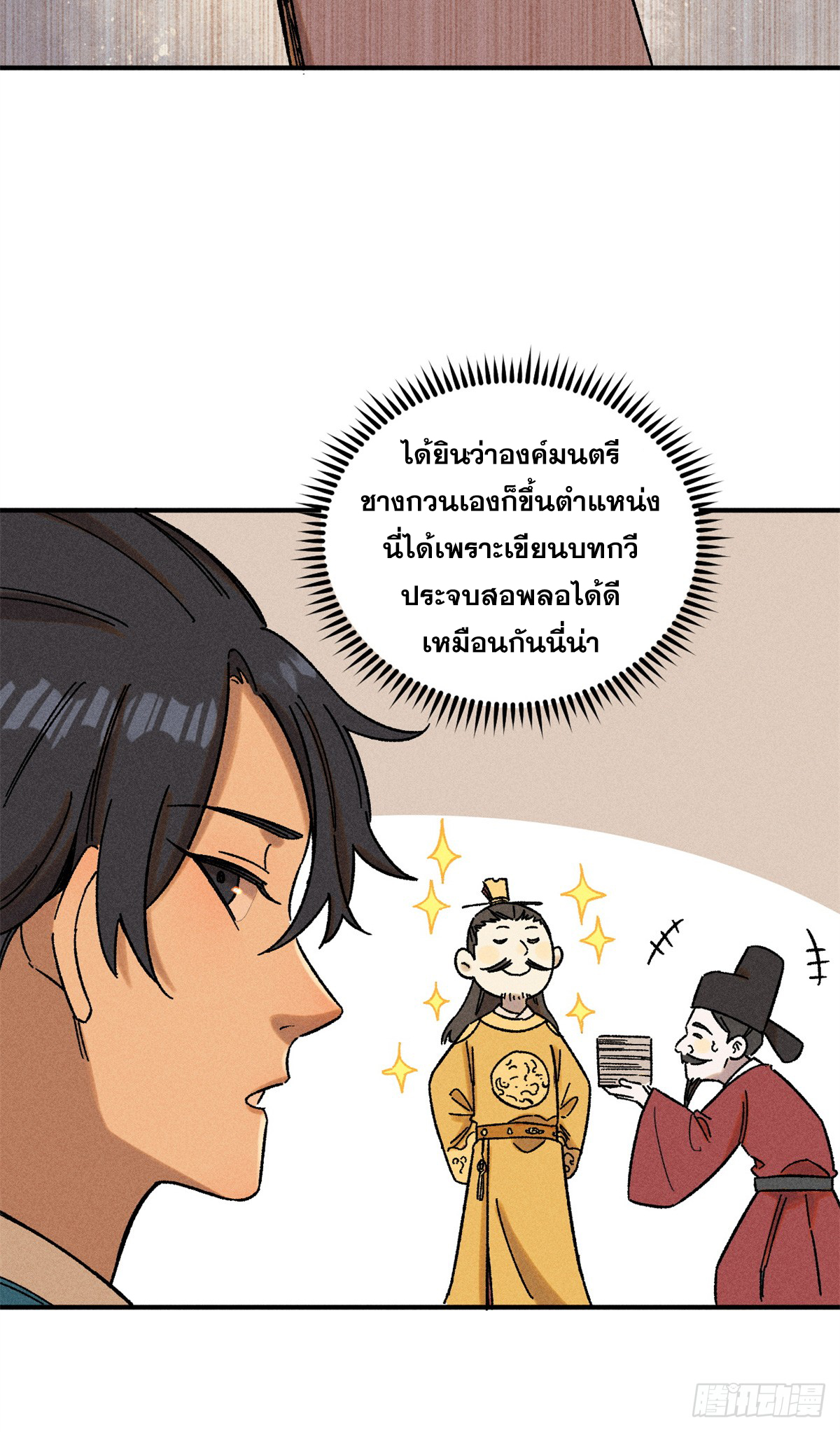 สุภาพชนเว่ยผู้ไม่ยี่หระต่อความตาย ตอนที่ 6 หน้า 12