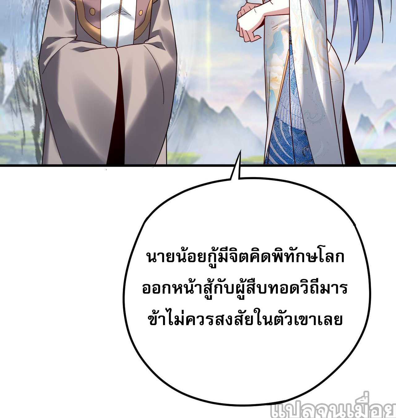 ข้าคือจอมวายร้ายผู้ยิ่งใหญ่ (ชนจีนก่อนใคร) ตอนที่ 100 หน้า 16