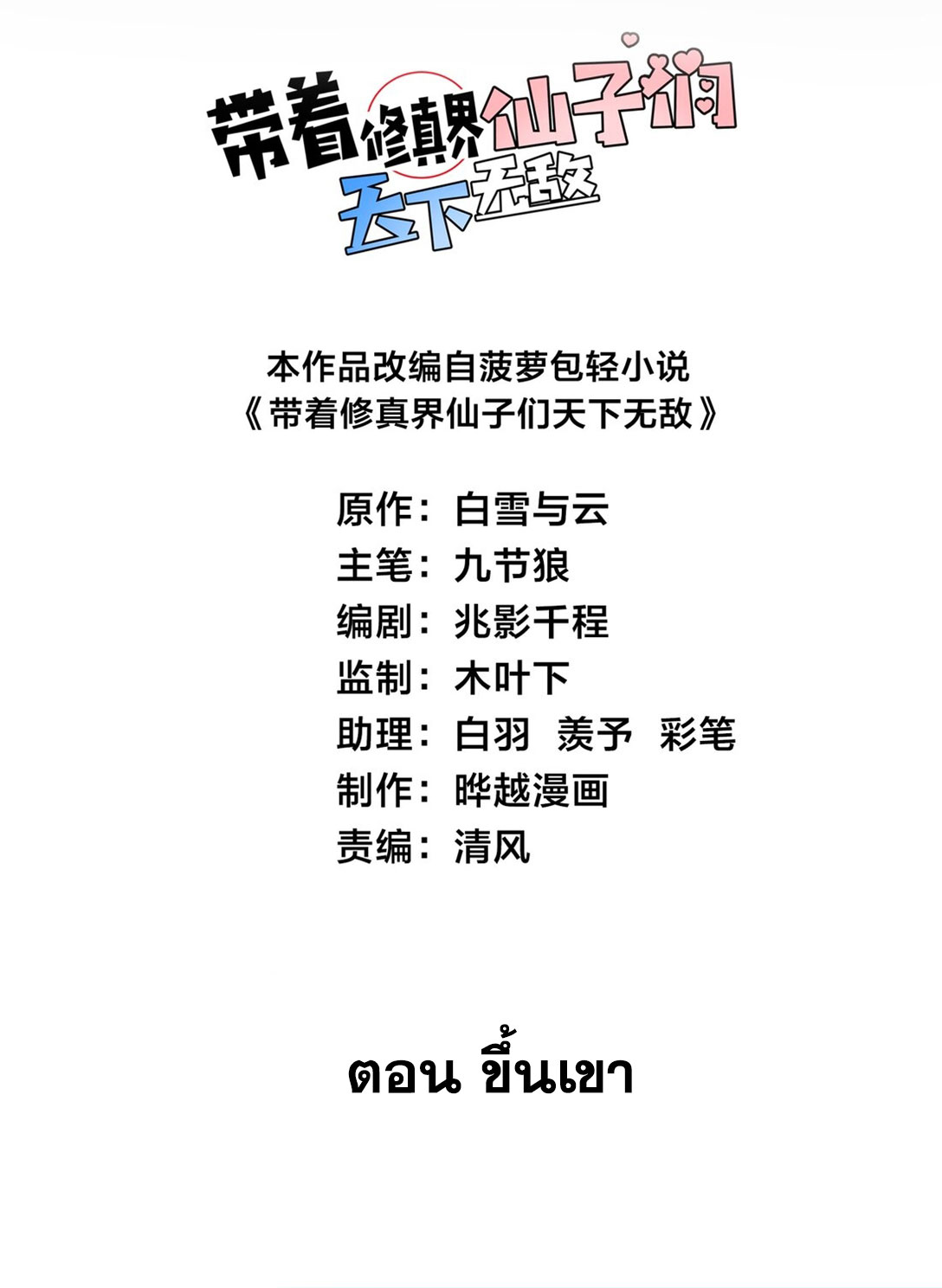 ด้วยโลกแห่งการฝึกตน เหล่าเซียนจึงอยู่ยงคงกระพันในใต้หล้า ตอนที่ 2 หน้า 2