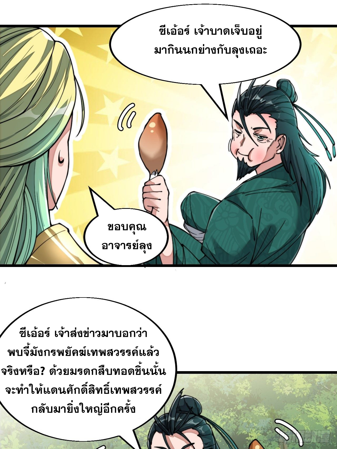 บุรุษที่มีโชค คงไม่ใช่ข้าแล้วแหละ ตอนที่ 44 หน้า 40