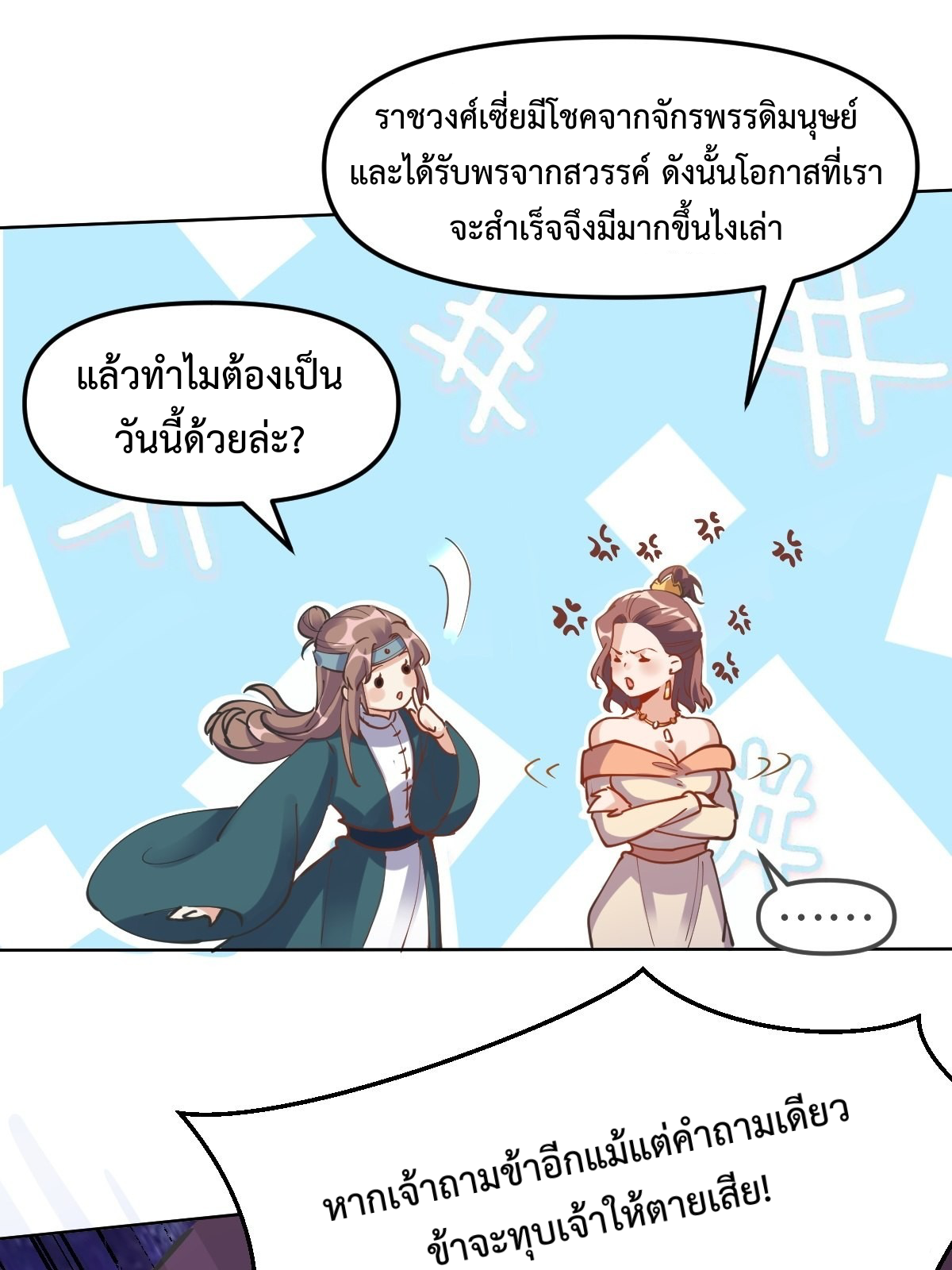 กลายเป็นว่าข้าคือจอมยุทธ์ผู้ยิ่งใหญ่ ตอนที่ 150 หน้า 11