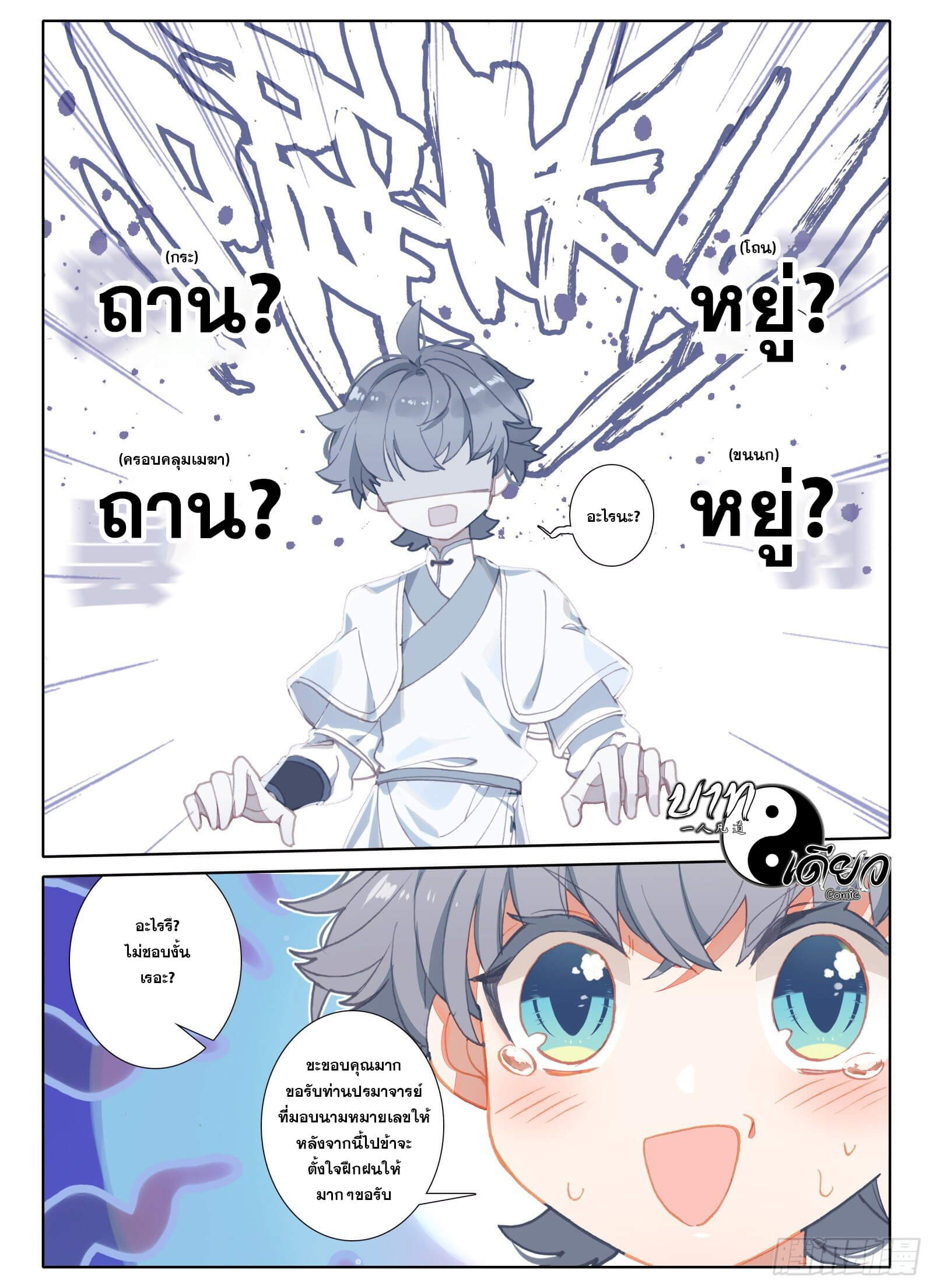 มีแต่ข้าที่เป็นเซียน (ทันจีน) ตอนที่ 6 หน้า 4