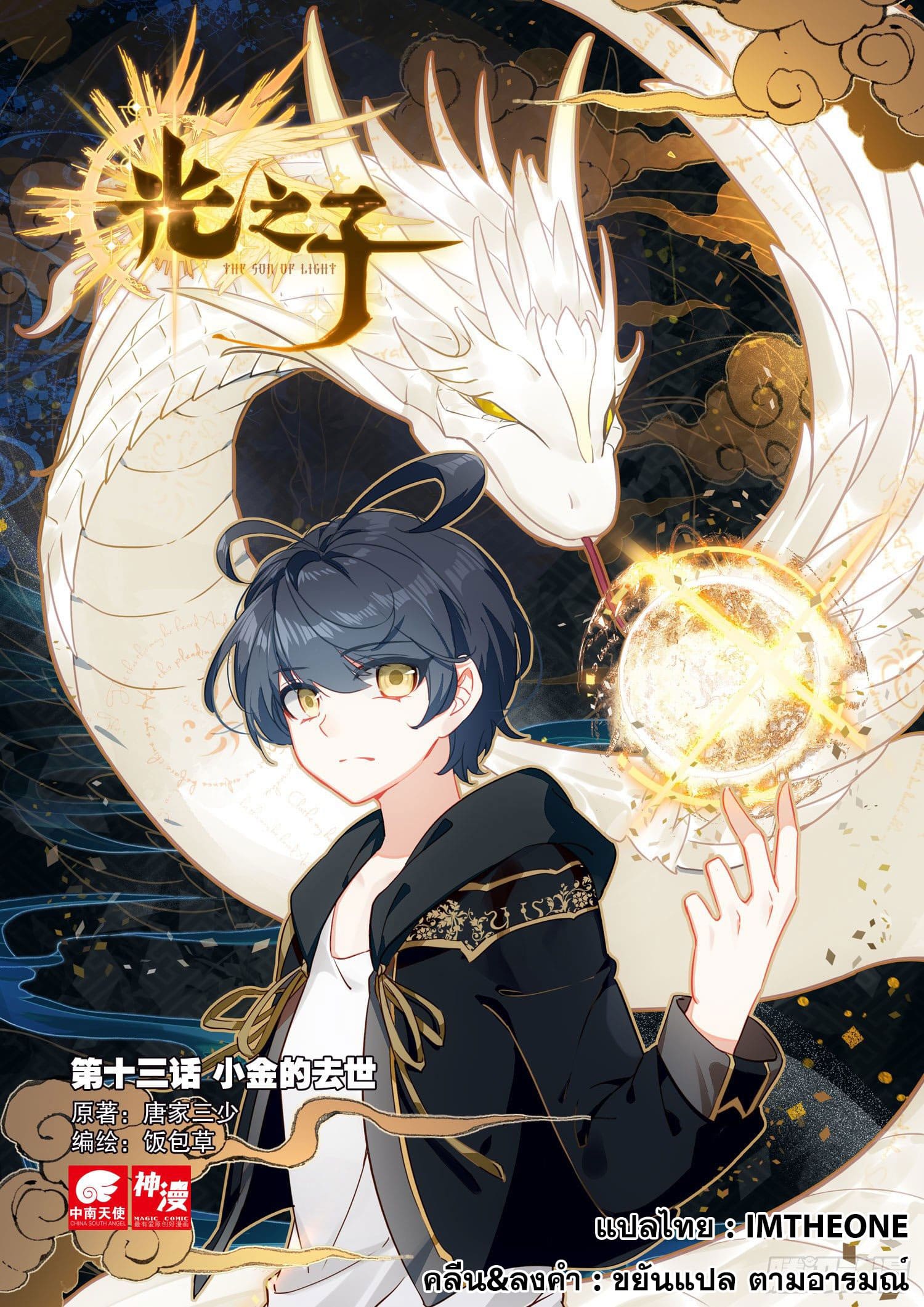 Child of light บุตรแห่งแสง ตอนที่ 7 หน้า 25