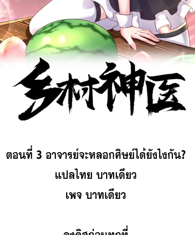 หมอเทพชนบท ตอนที่ 3 หน้า 2