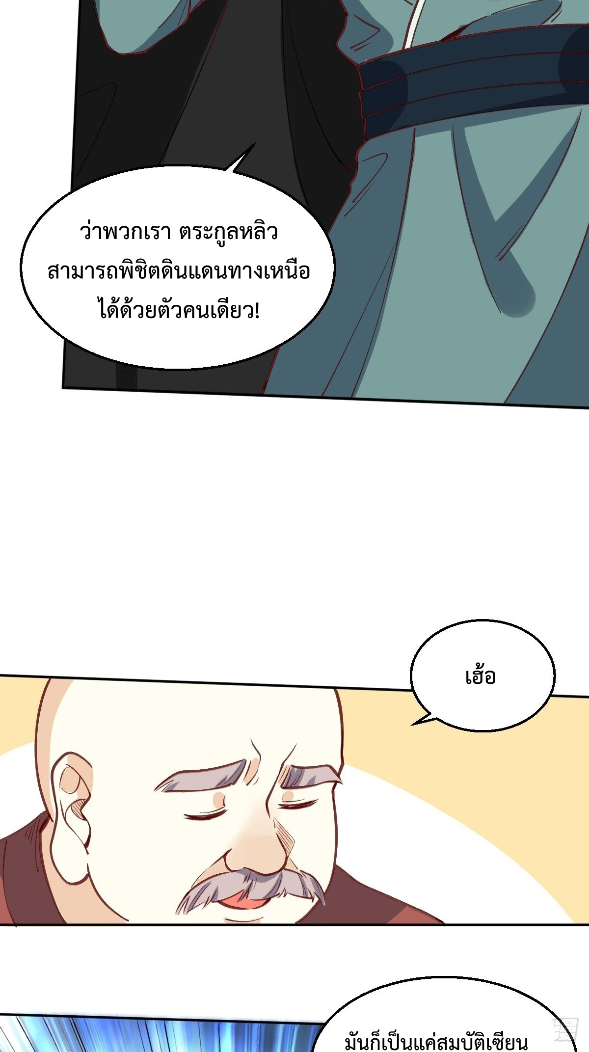 กลายเป็นว่าข้าคือจอมยุทธ์ผู้ยิ่งใหญ่ ตอนที่ 96 หน้า 5