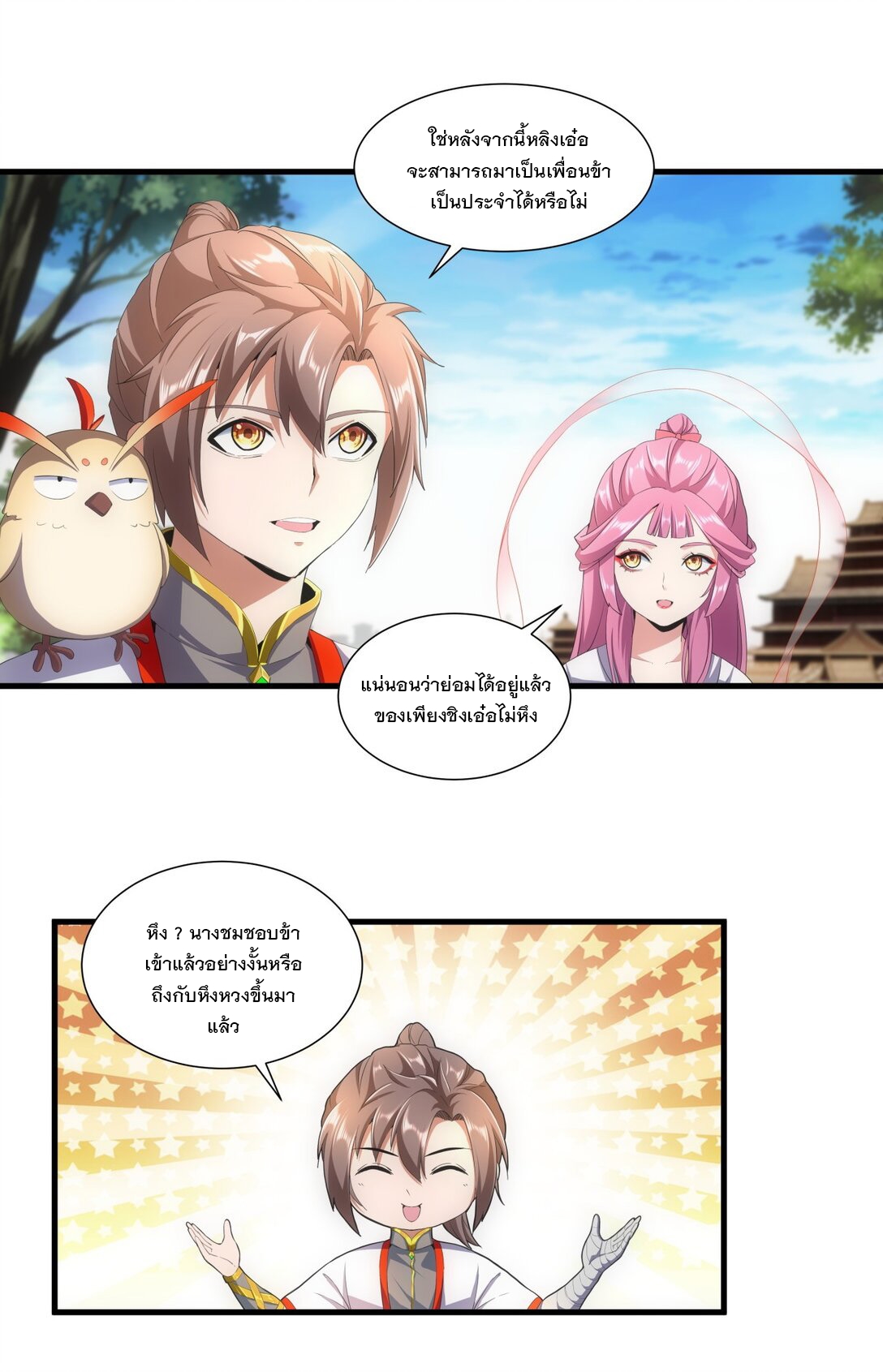 มหาเทพเอกะหมื่นบรรพกาล (จบ) ตอนที่ 32 หน้า 3