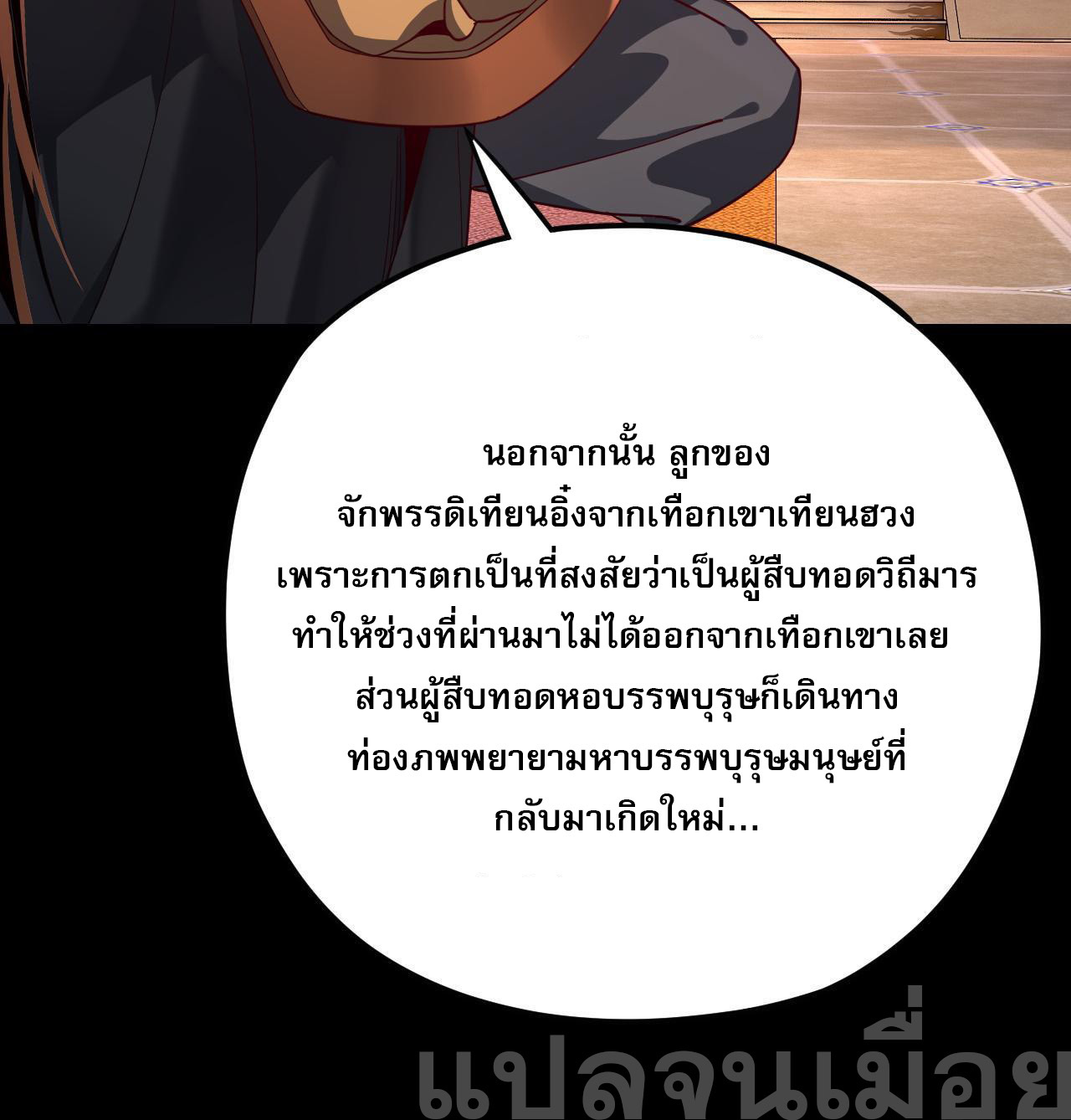 ข้าคือจอมวายร้ายผู้ยิ่งใหญ่ (ชนจีนก่อนใคร) ตอนที่ 116 หน้า 12