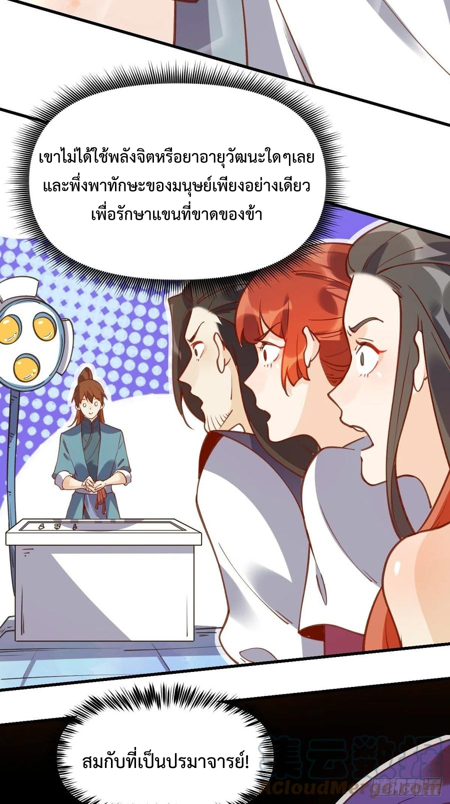 กลายเป็นว่าข้าคือจอมยุทธ์ผู้ยิ่งใหญ่ ตอนที่ 68 หน้า 3