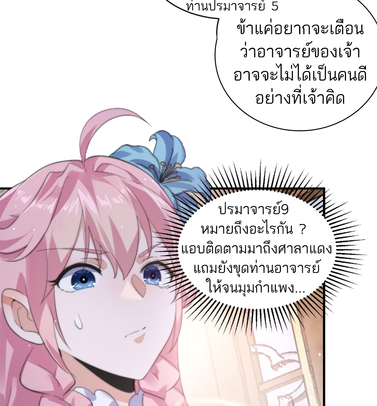 ซวยแล้วข้าโดนตามล่าจากศิษย์ในสำนัก ตอนที่ 19 หน้า 19