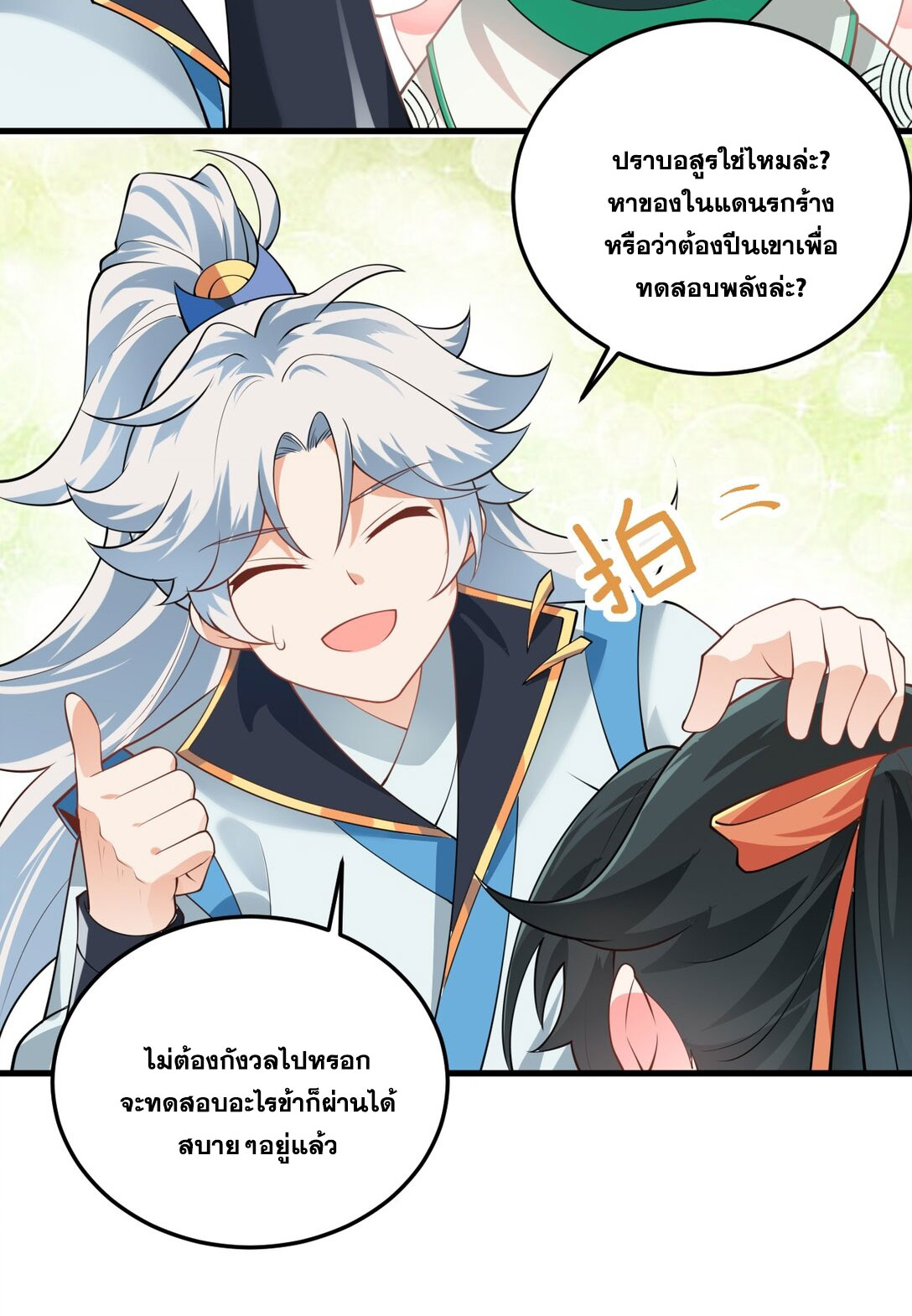 ด้วยโลกแห่งการฝึกตน เหล่าเซียนจึงอยู่ยงคงกระพันในใต้หล้า ตอนที่ 2 หน้า 70