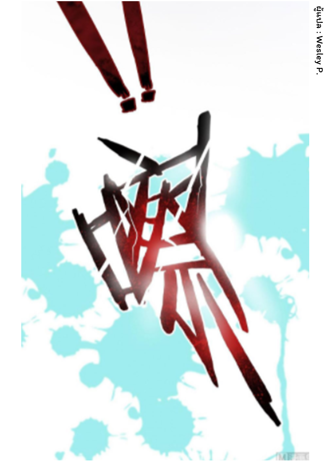 ระบบพระเจ้า ตอนที่ 156 หน้า 33