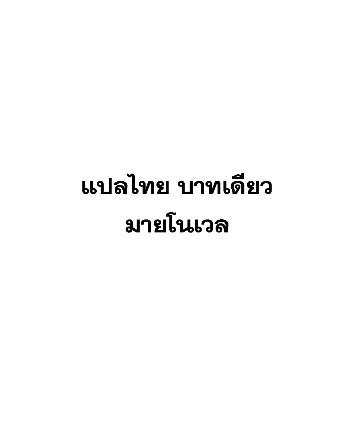 ผู้เล่นสุดโฉด ตอนที่ 10 หน้า 64