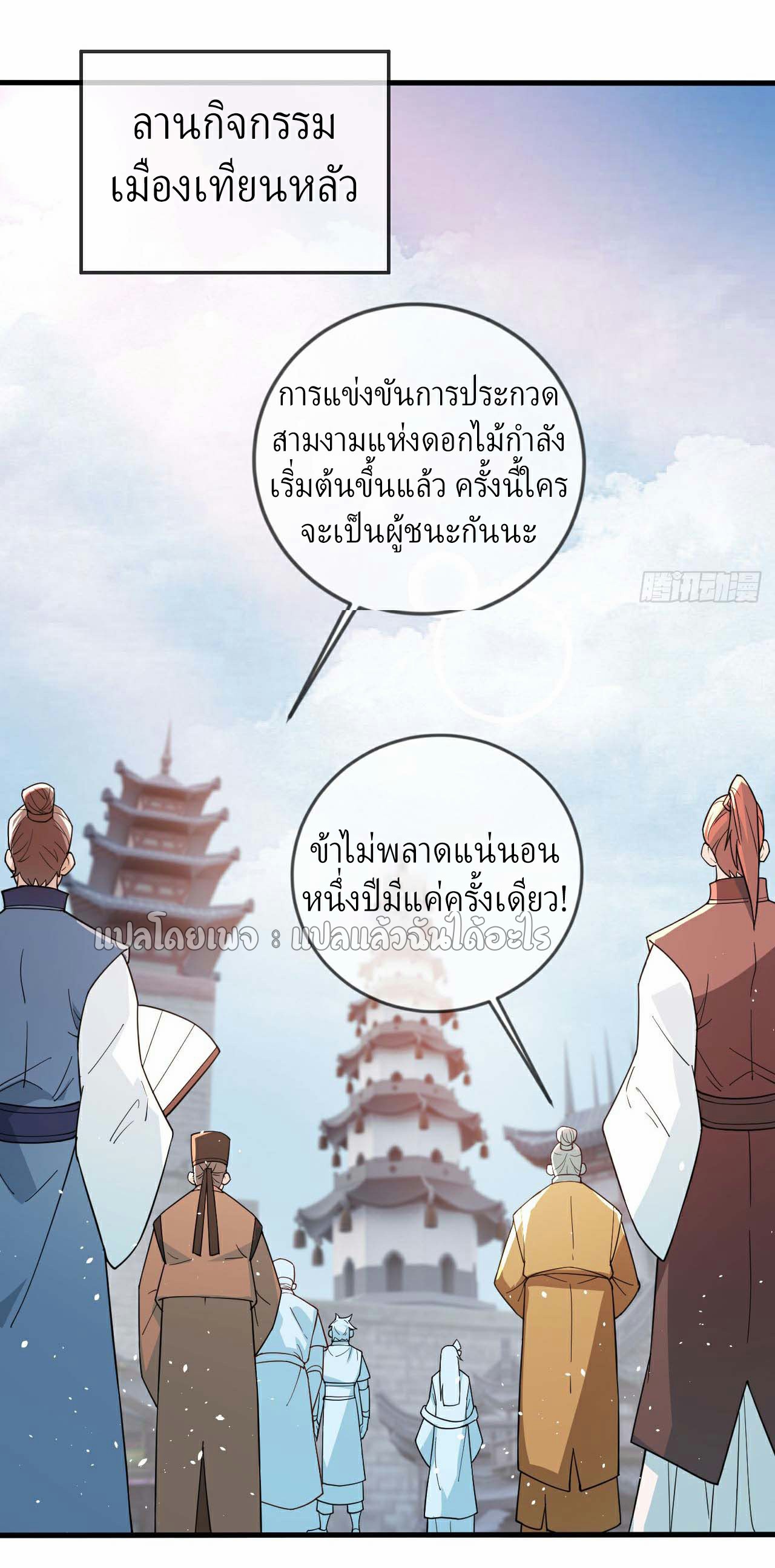 (ชนจีน)จุติเทพจักรพรรดิเกิดมาทั้งทีมีคะแนนเป็นล้าน ตอนที่ 32 หน้า 30