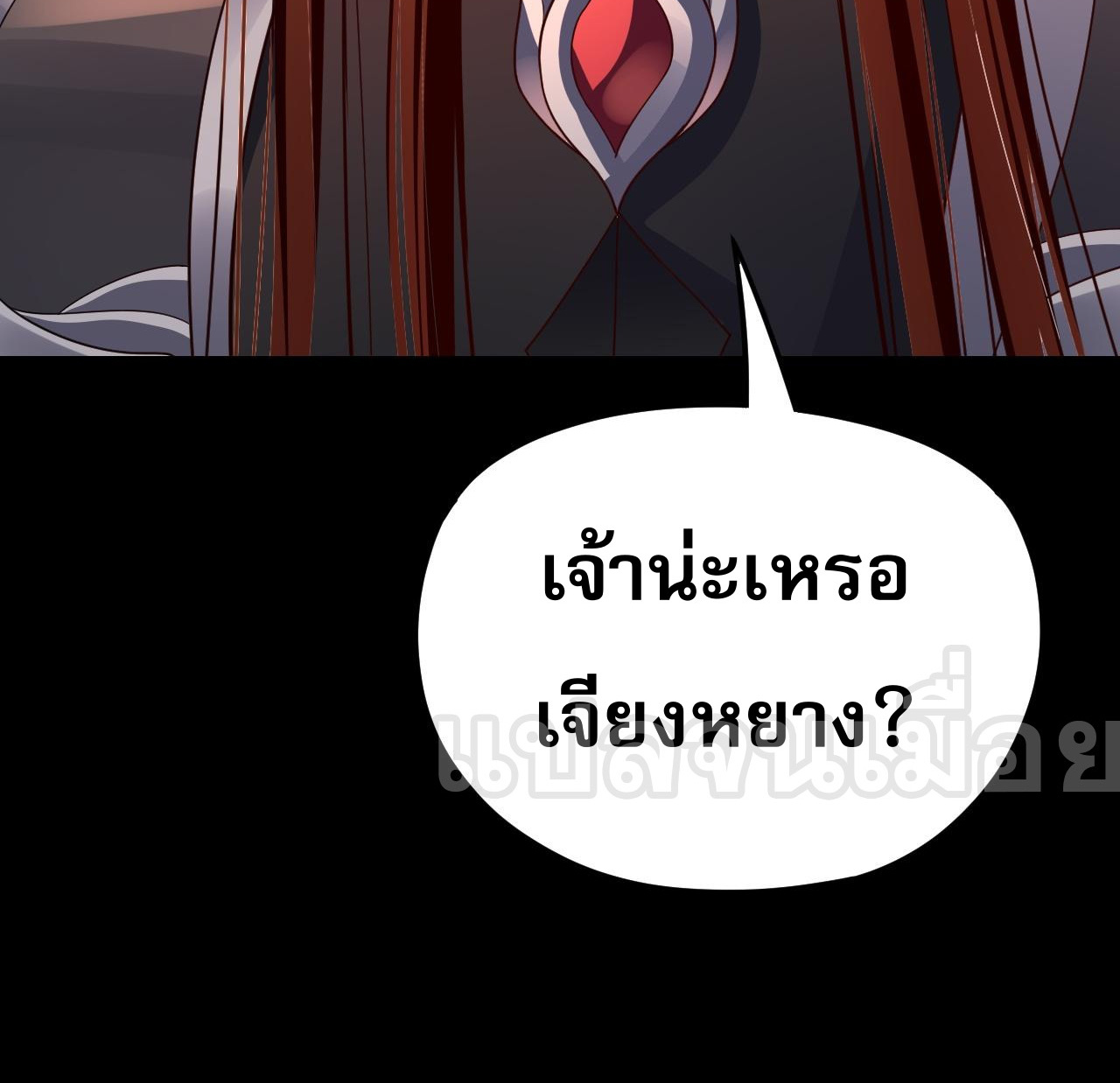 ข้าคือจอมวายร้ายผู้ยิ่งใหญ่ (ชนจีนก่อนใคร) ตอนที่ 106 หน้า 42